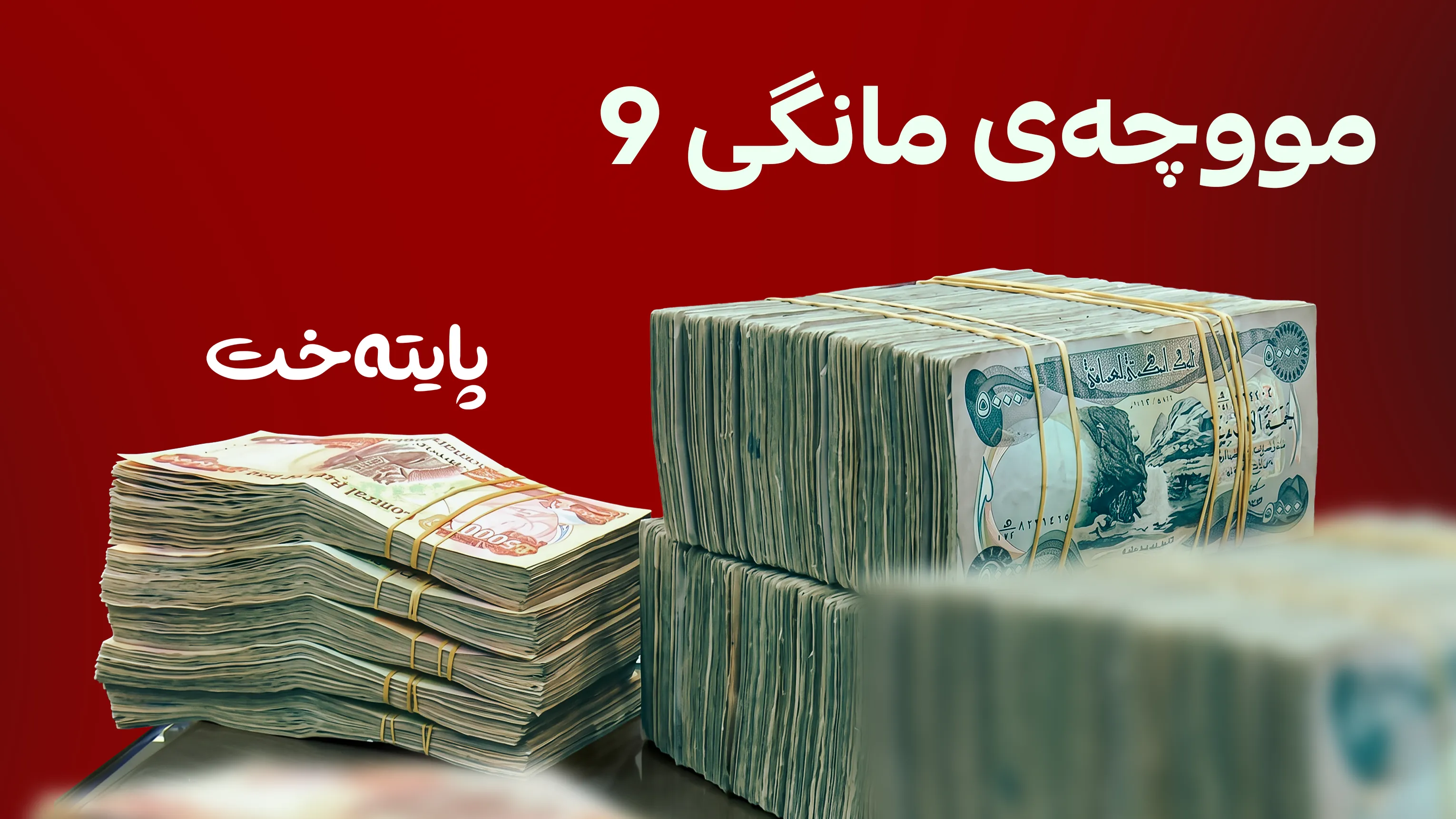 مووچەی مامۆستایانی گرێبەست دابەش دەکرێت