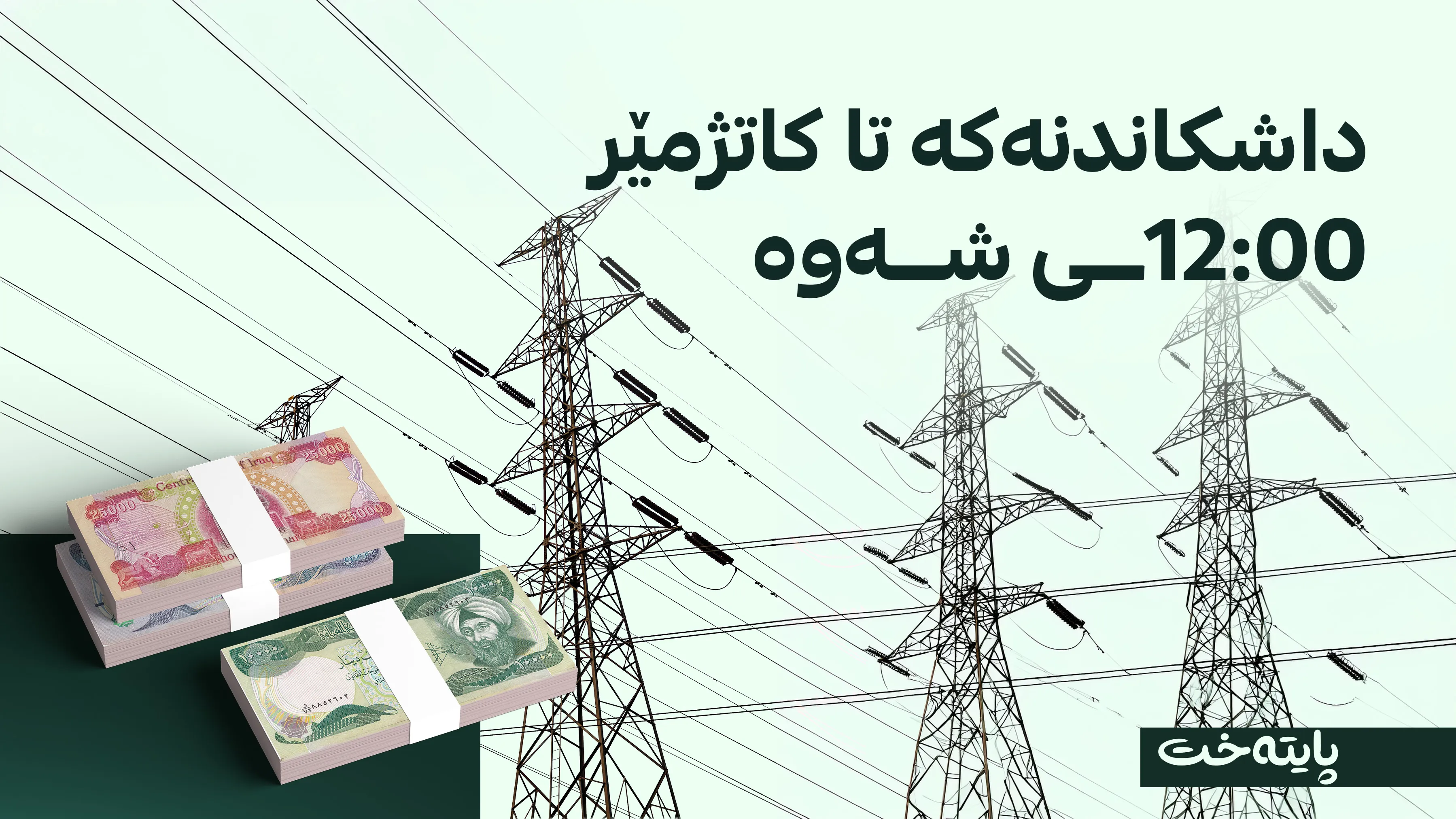 وەزارەتی کارەبا: داشکاندنی 50% بۆ قەرزی مانگانە دەکرێت
