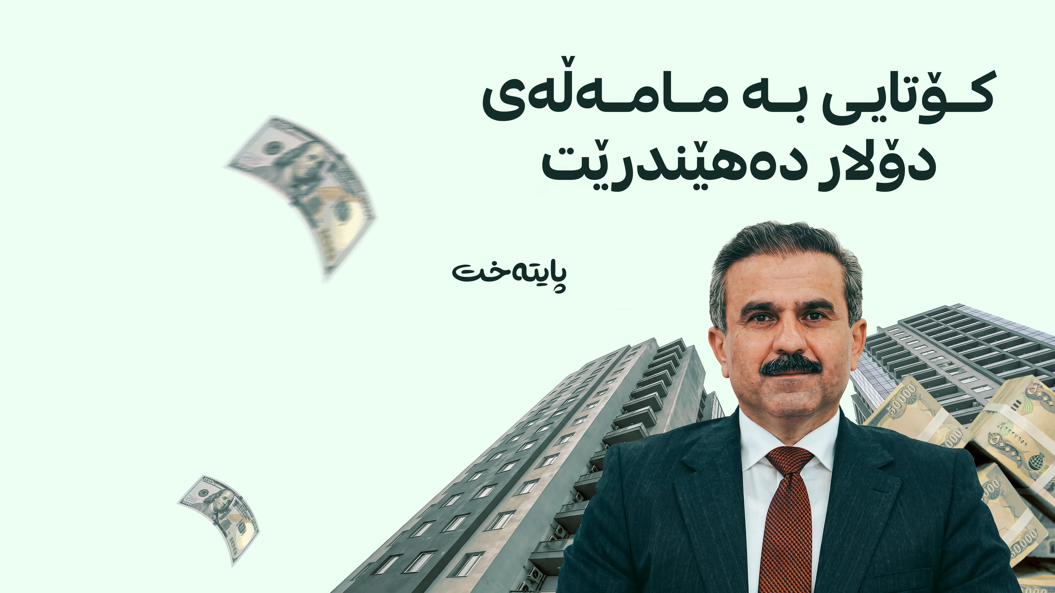 چیتر قیست و کرێی شوقە بە دۆلار نادرێت