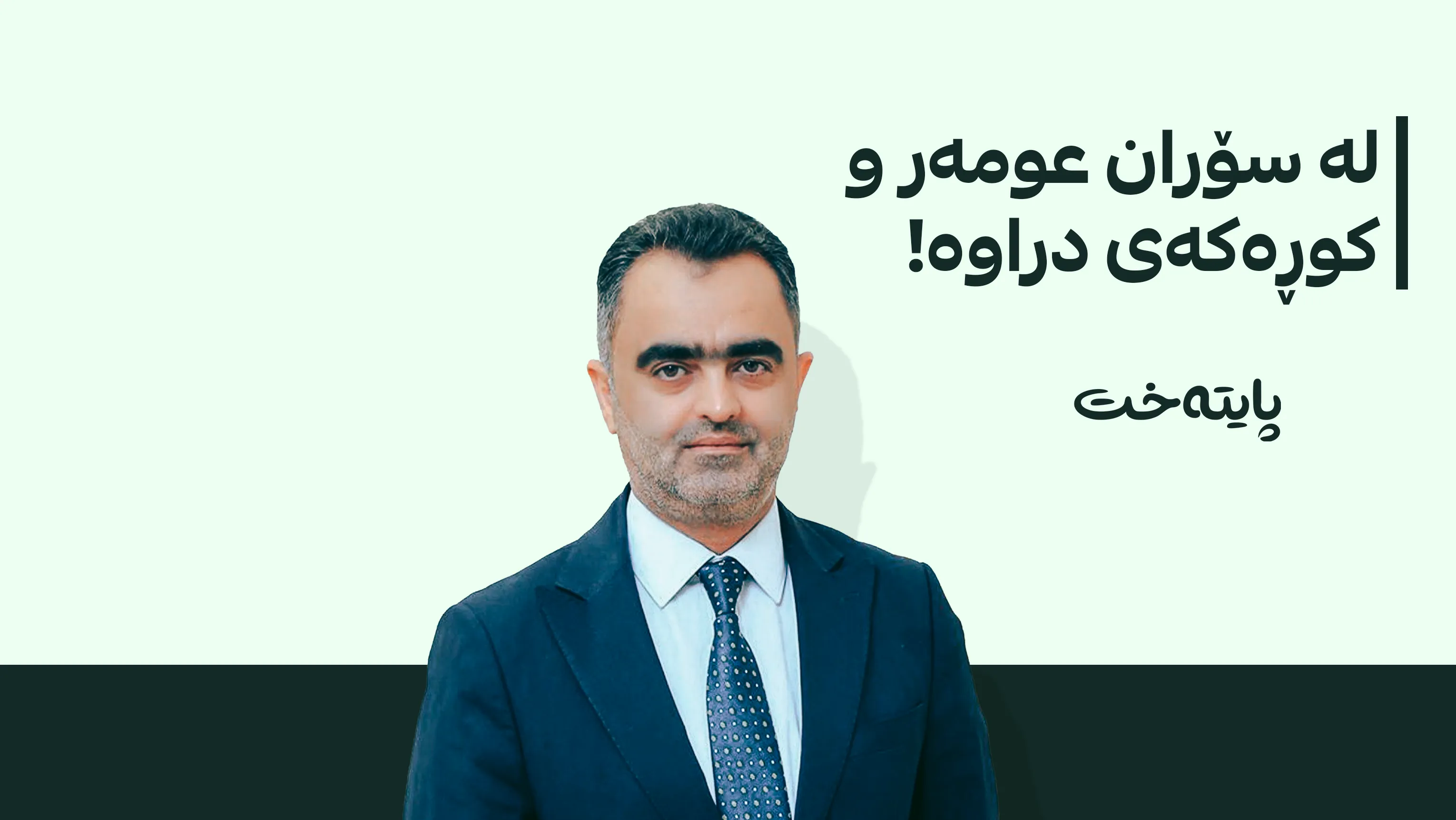 لە دەروازەی باشماخ سۆران عومەر و کوڕەکەی بریندار کران