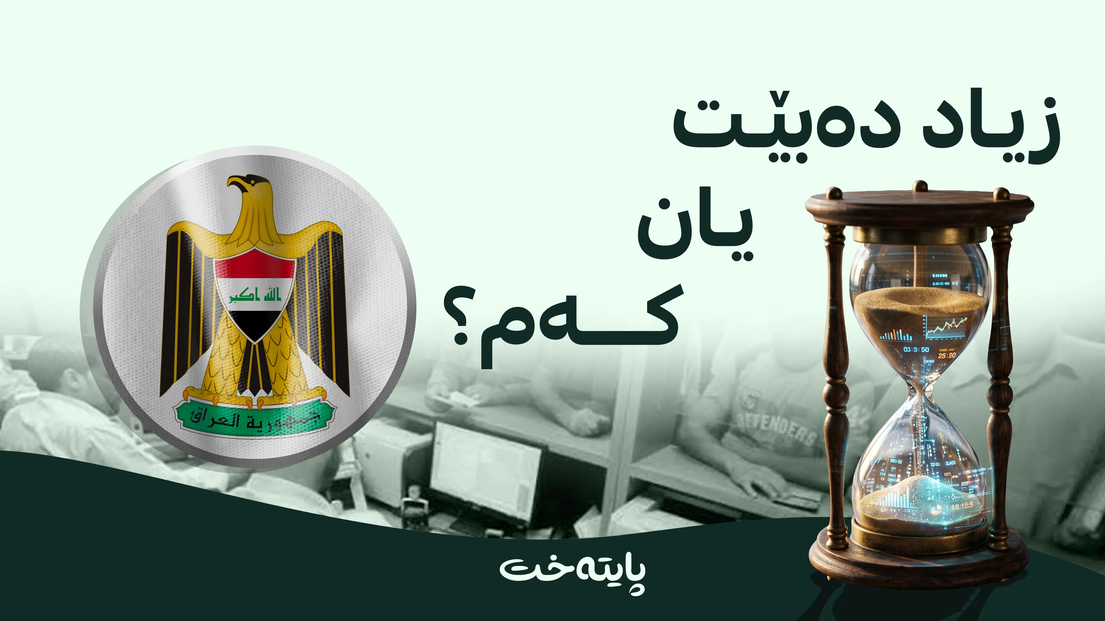 کاتی کارکردنی فەرمانگە حکومییەکانی عێراق گۆڕانکاری بەسەردا دێت