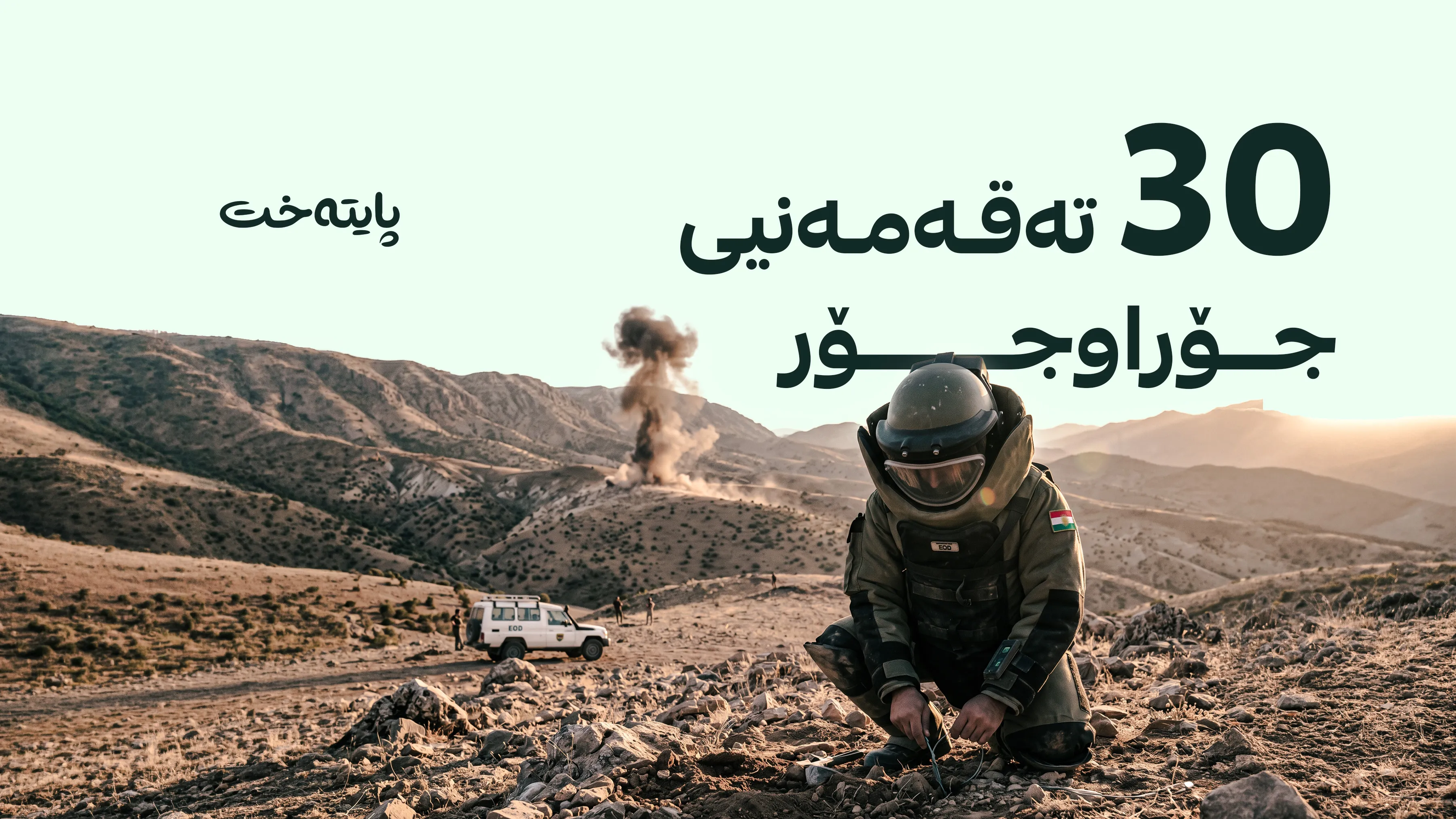 دهۆک 90%ـی لە مین پاککراوەتەوە