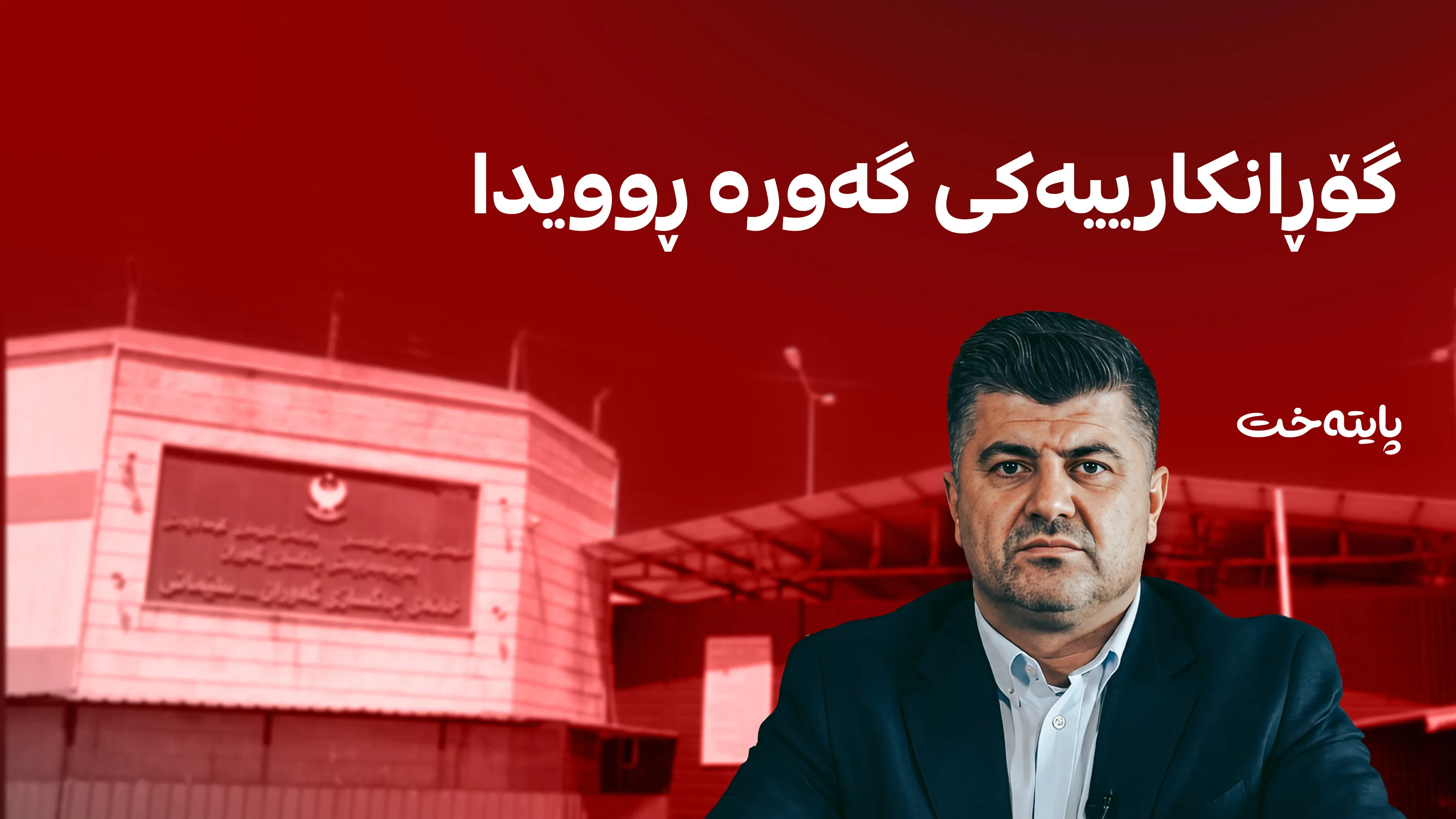 ژوورەکەی شاسوار عەبدولواحید بۆ لاهور تاڵەبانی ئامادەکراوە