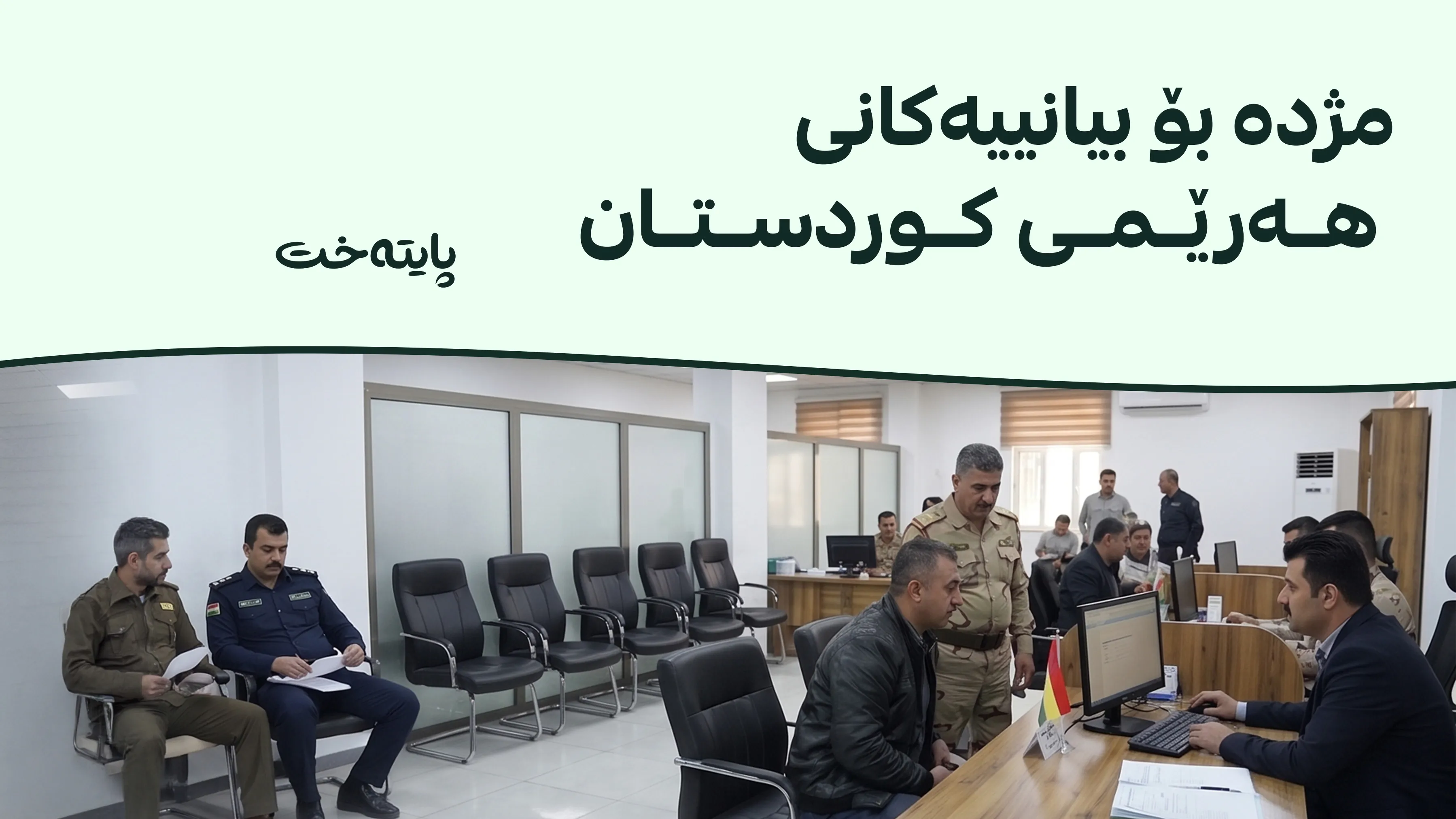 سزای دواکەوتنی نشینگەی بیانییەکان کەم دەکرێتەوە