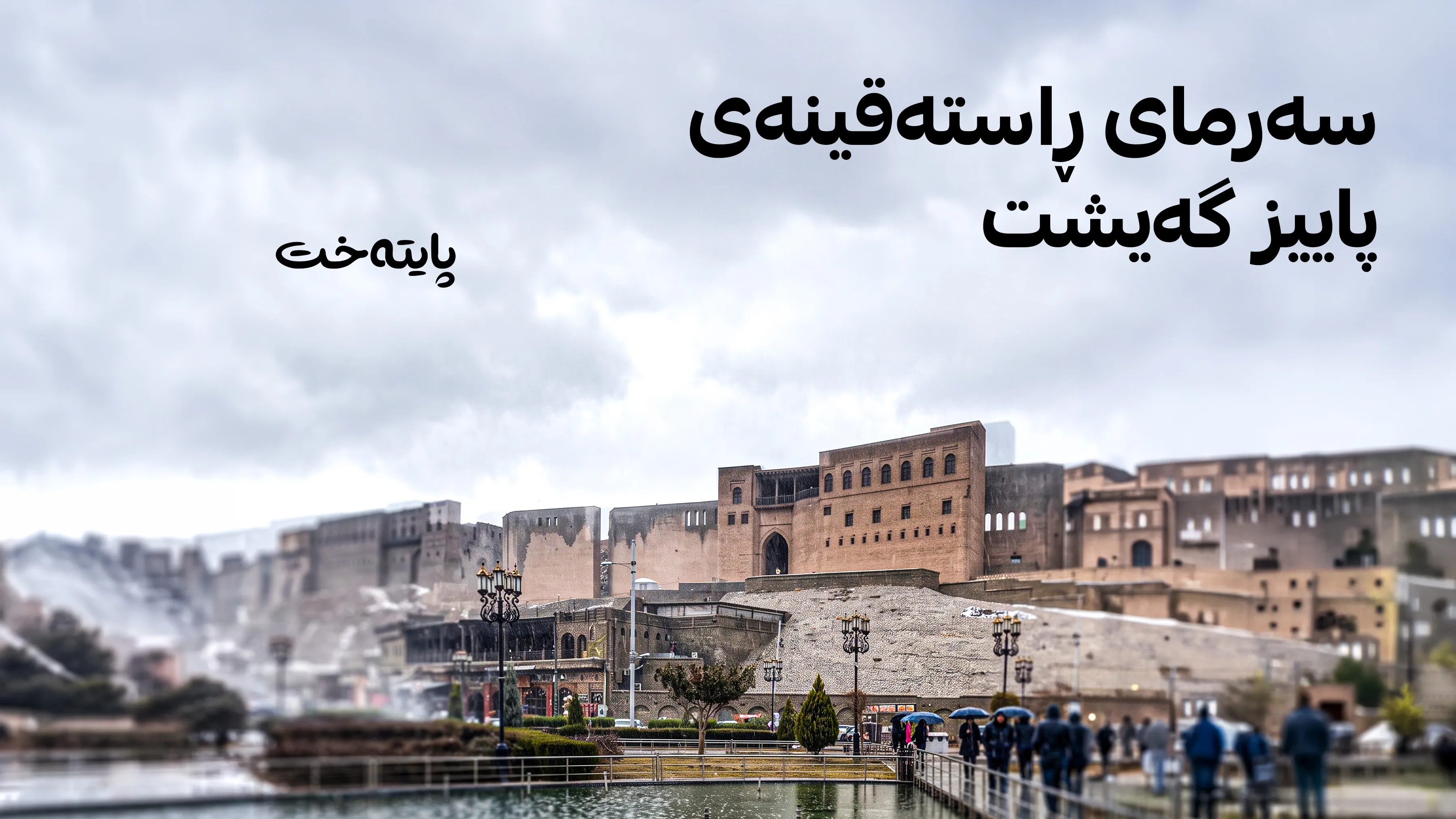 بارستە هەوایەکی فێنک لە دەریای ناوەڕاستەوە دەگاتە عێراق و هەرێمی کوردستان