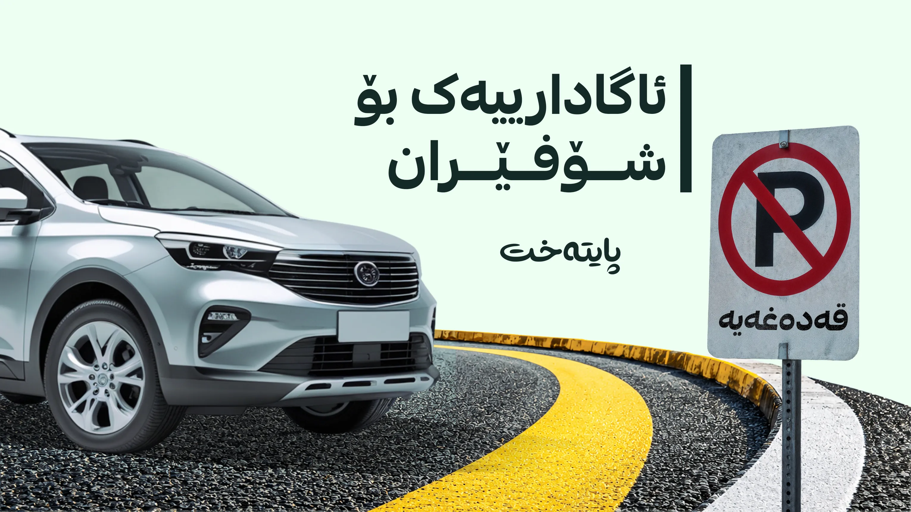 هاتووچۆی ڕاپەڕین: لە ناوبازاڕ ئۆتۆمبێل ڕابگرن سزا دەدرێن