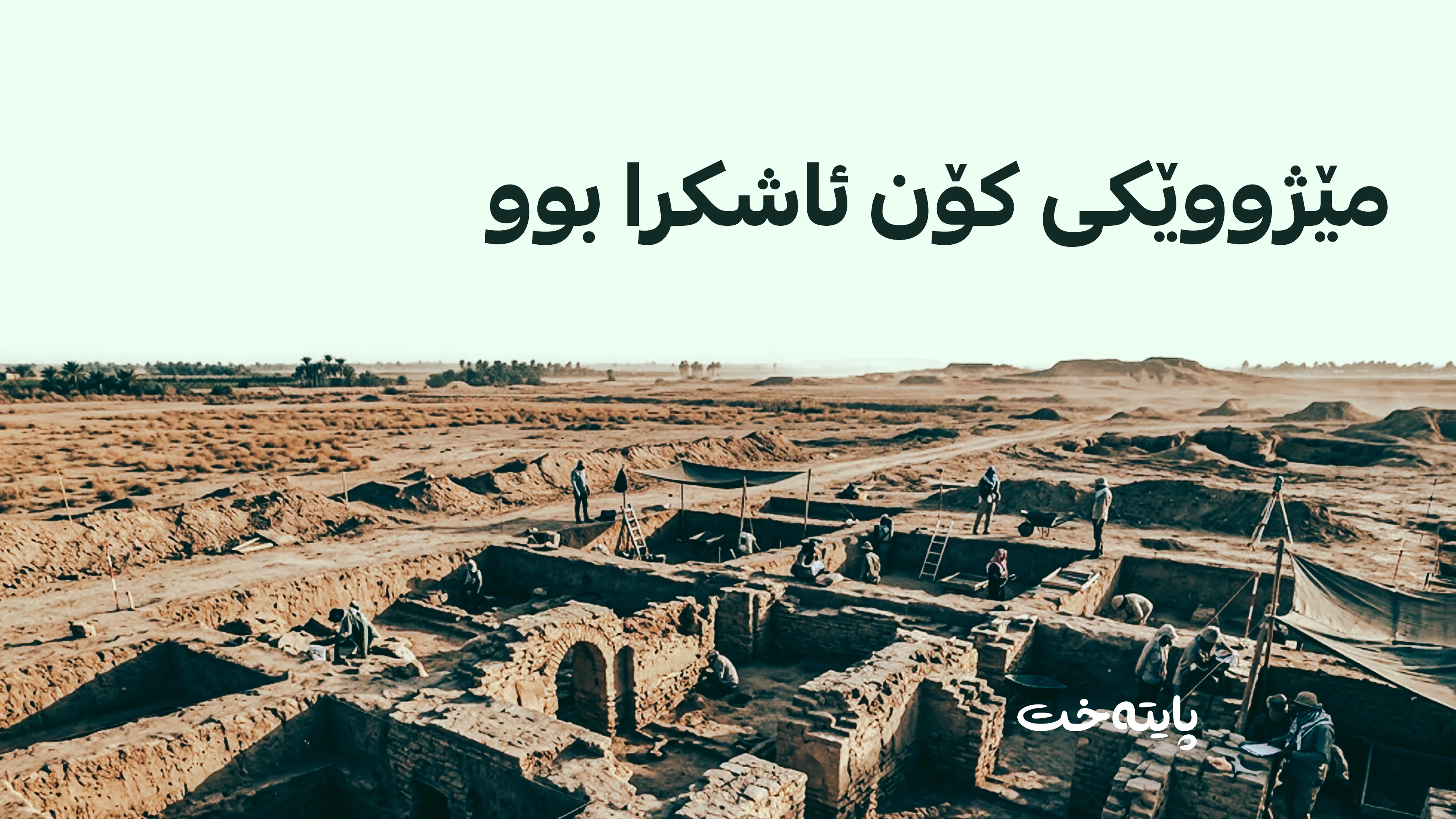 لە بابل شوێنەوارێکی سەردەمی عەباسییەکان دۆزرایەوە