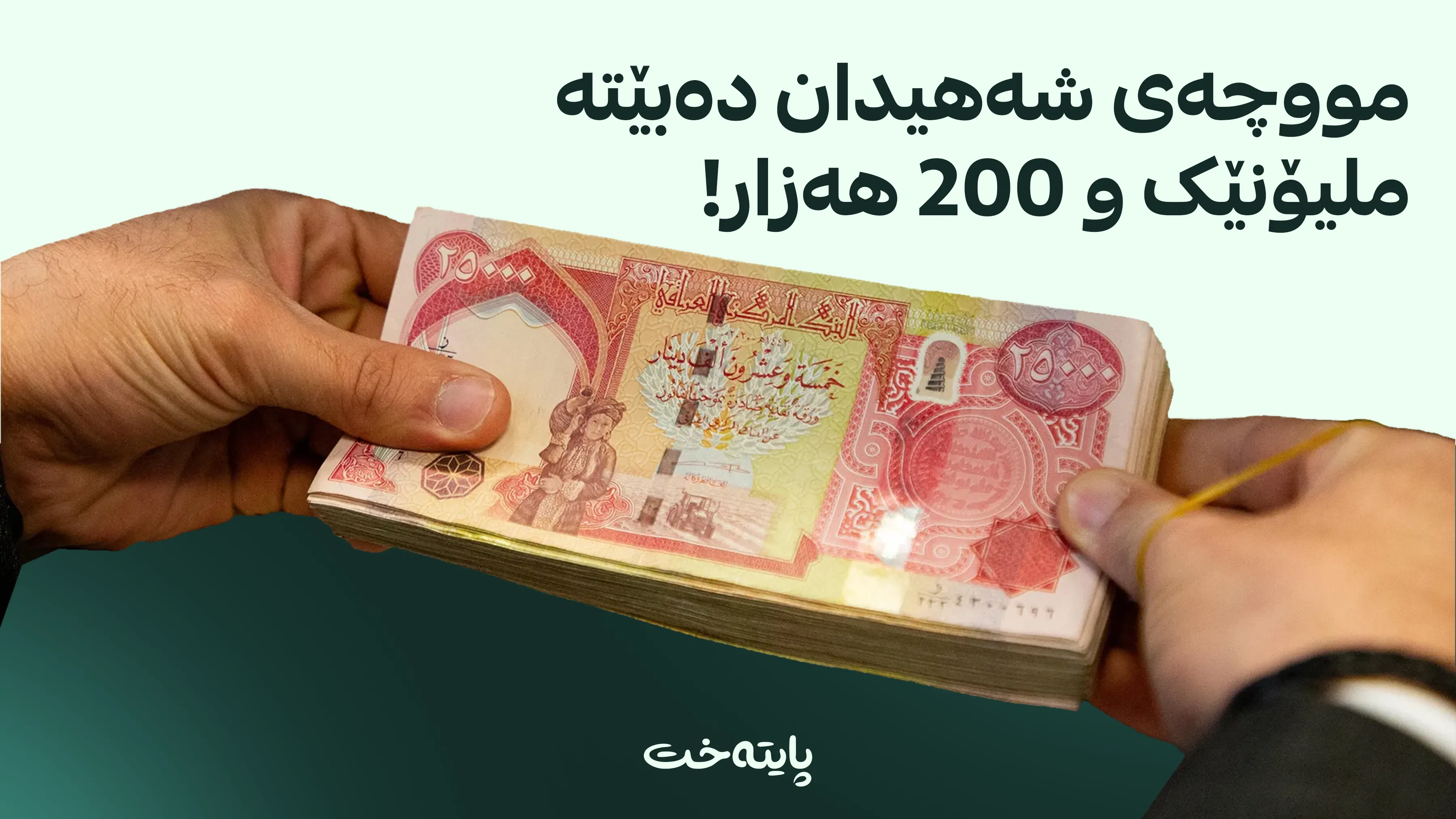 ورده‌كاریی ڕێککەوتنی هه‌ولێر و بەغدا بۆ هاوتاکردنی شایستەی دارایی شەهیدان