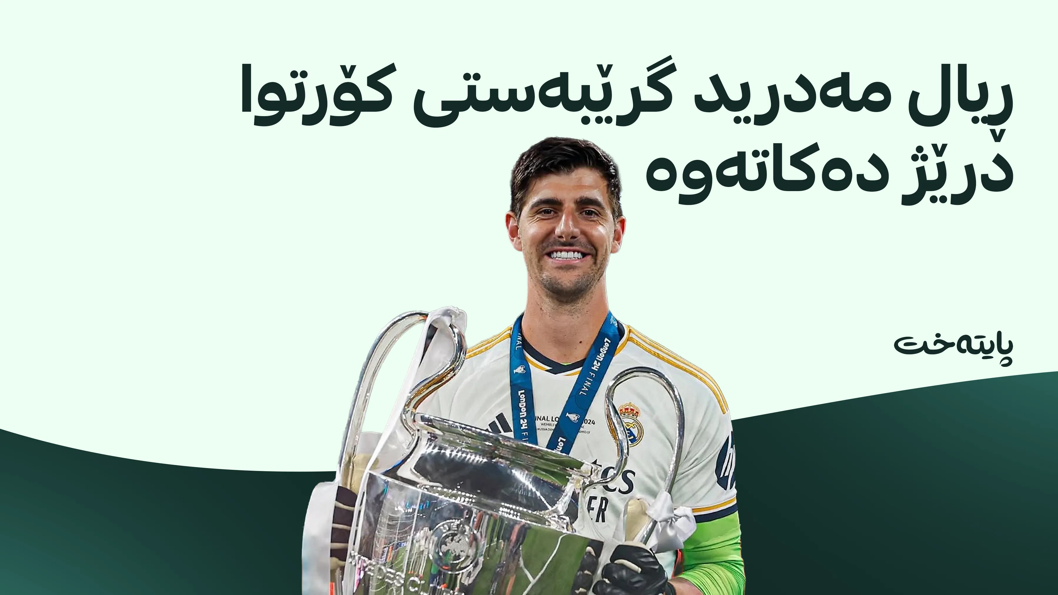 بڕیاری کۆتایی درا؛ کۆرتوا تا 2028 لە ڕیال مەدرید دەمێنێتەوە