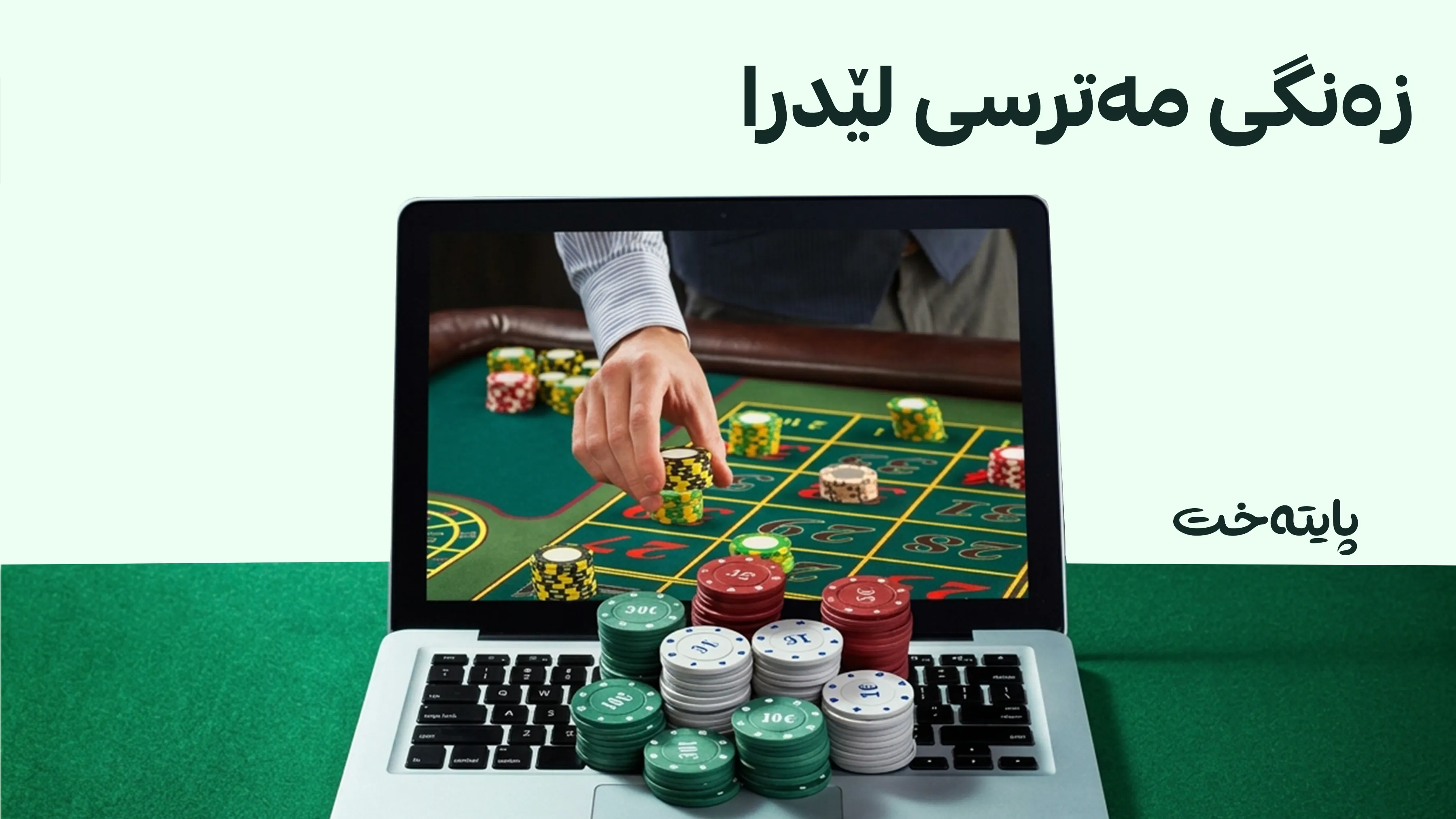سەرجەم ماڵپەڕەکانی قوماری ئۆنلاین لە هەرێمی كوردستان دادەخرێن