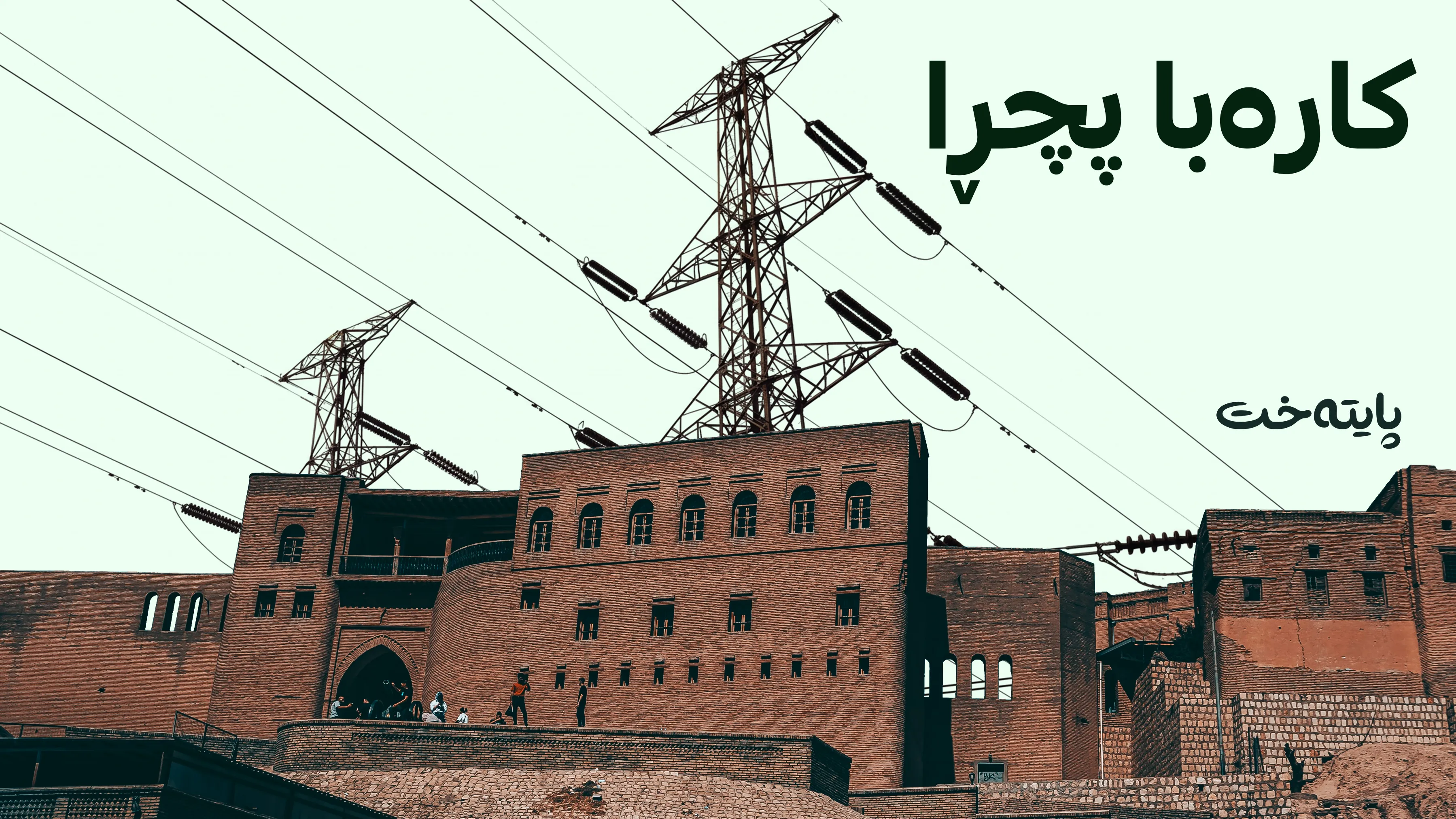 ڕاگەیەنراوی بەپەلەی وەزارەتی کارەبا له‌باره‌ی پچڕانی كاره‌بای هه‌ولێره‌وه‌