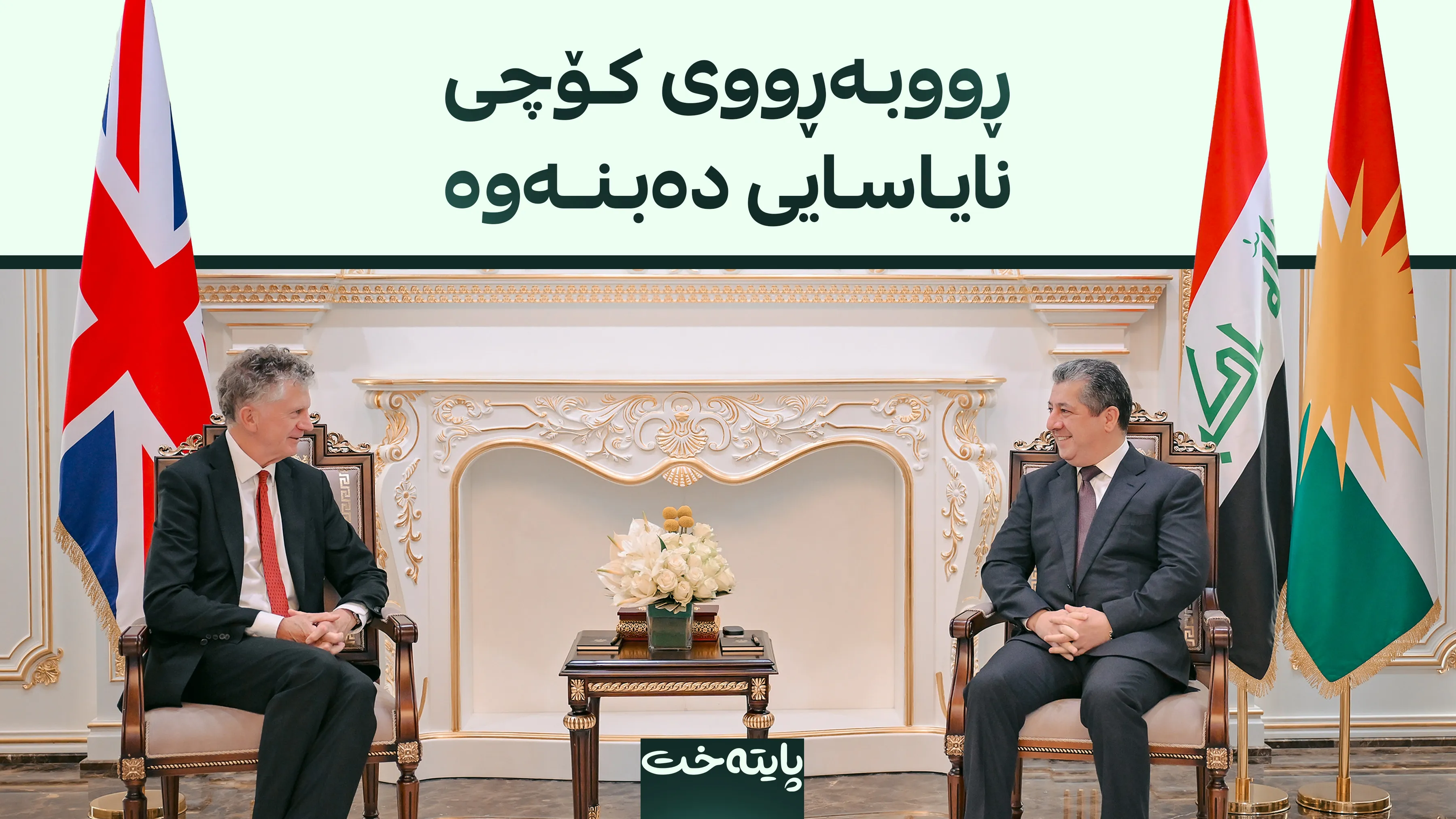 مەسرور بارزانی لەگەڵ شاندی به‌ریتانیا پەرەپێدانی هەماهەنگییە ئەمنییەکانی تاوتوێ كرد