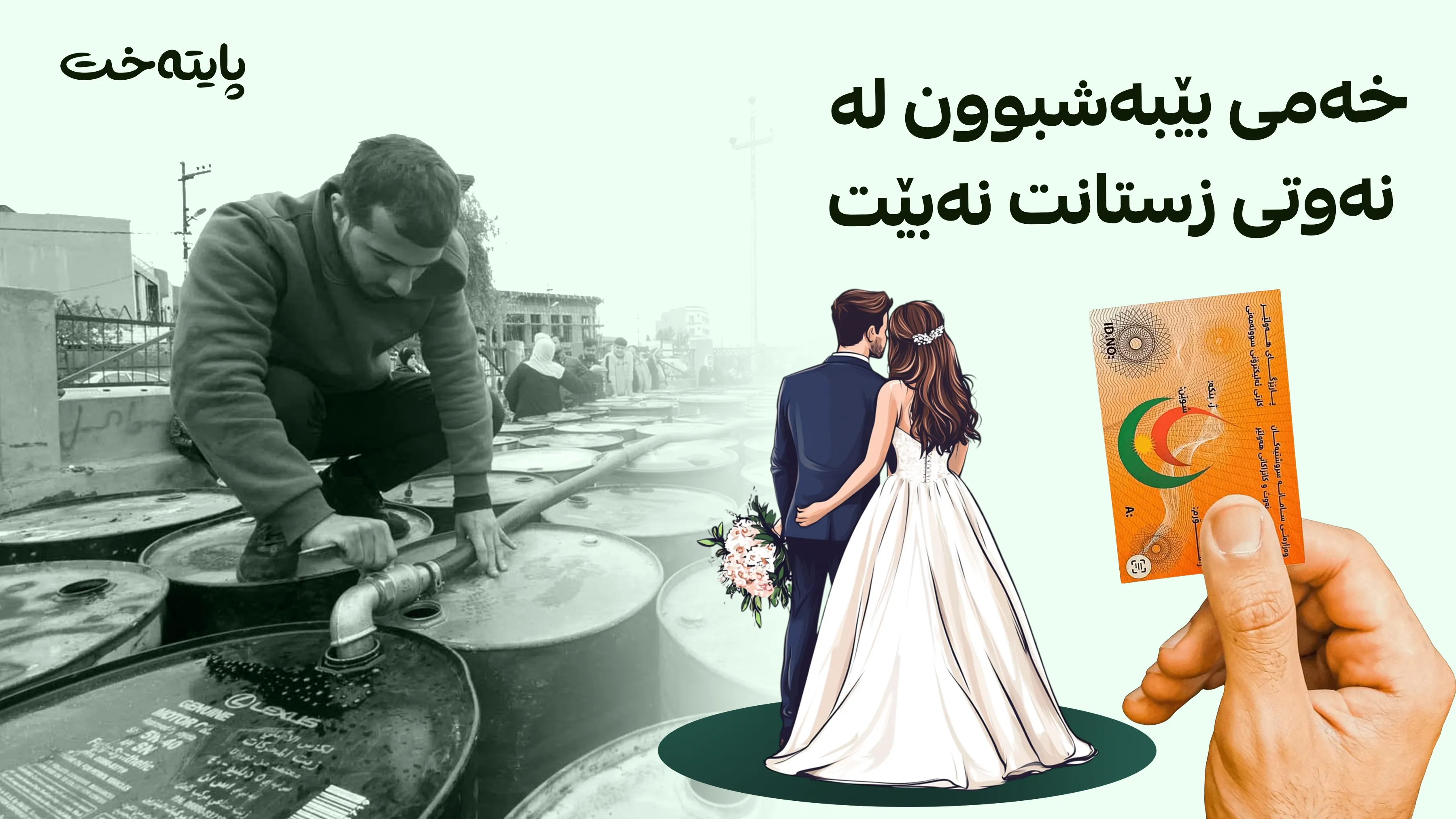نەوت و کانزاکانی هەولێر دروستکردنی کارتی سووتەمەنی بۆ هاوسەرە نوێیەکان ڕادەگەیەنێت