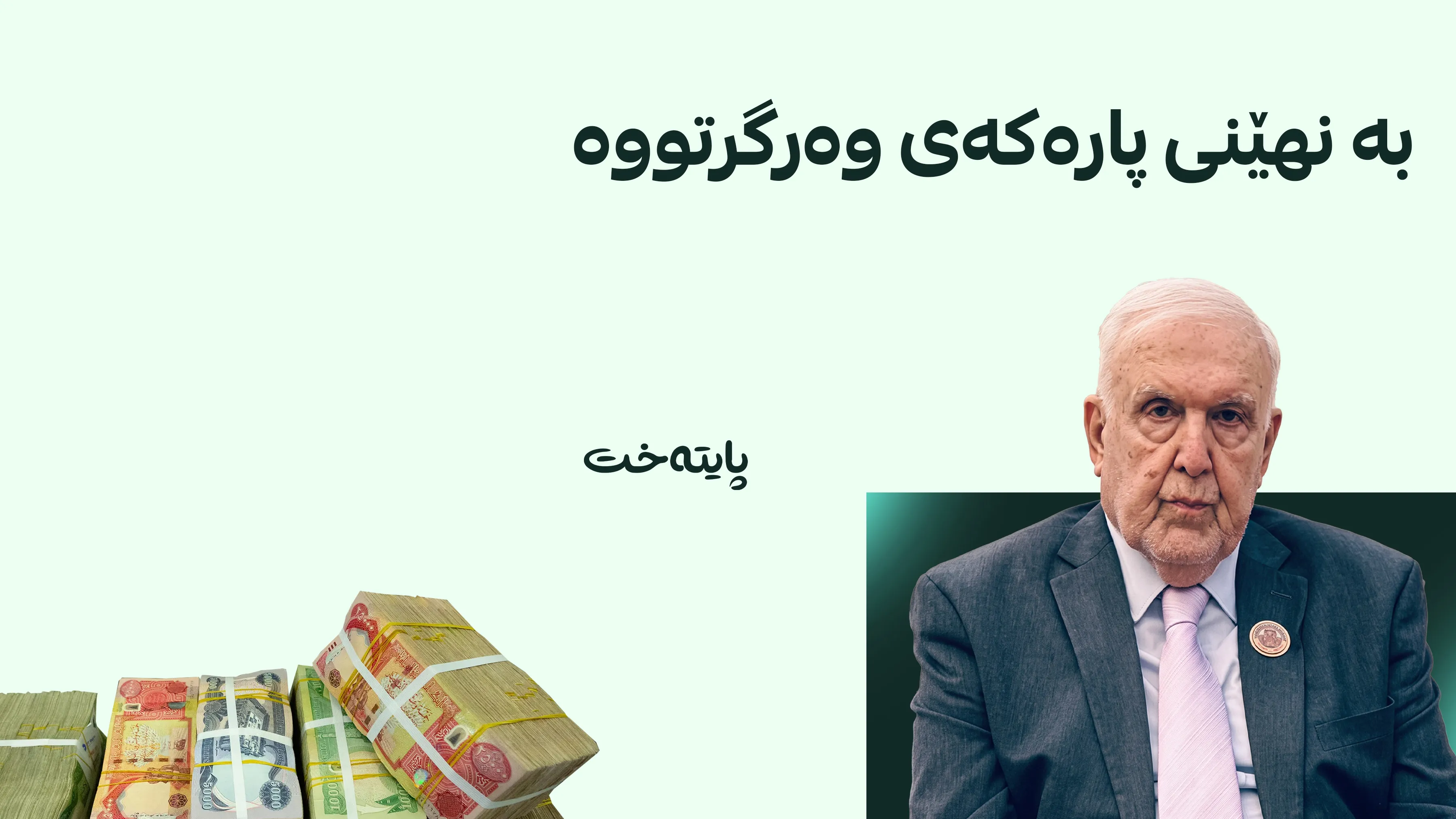 گەورەترین دۆسیەی گەندەڵی ئەکادیمی لە مێژووی عێراقدا ئاشكرا بوو