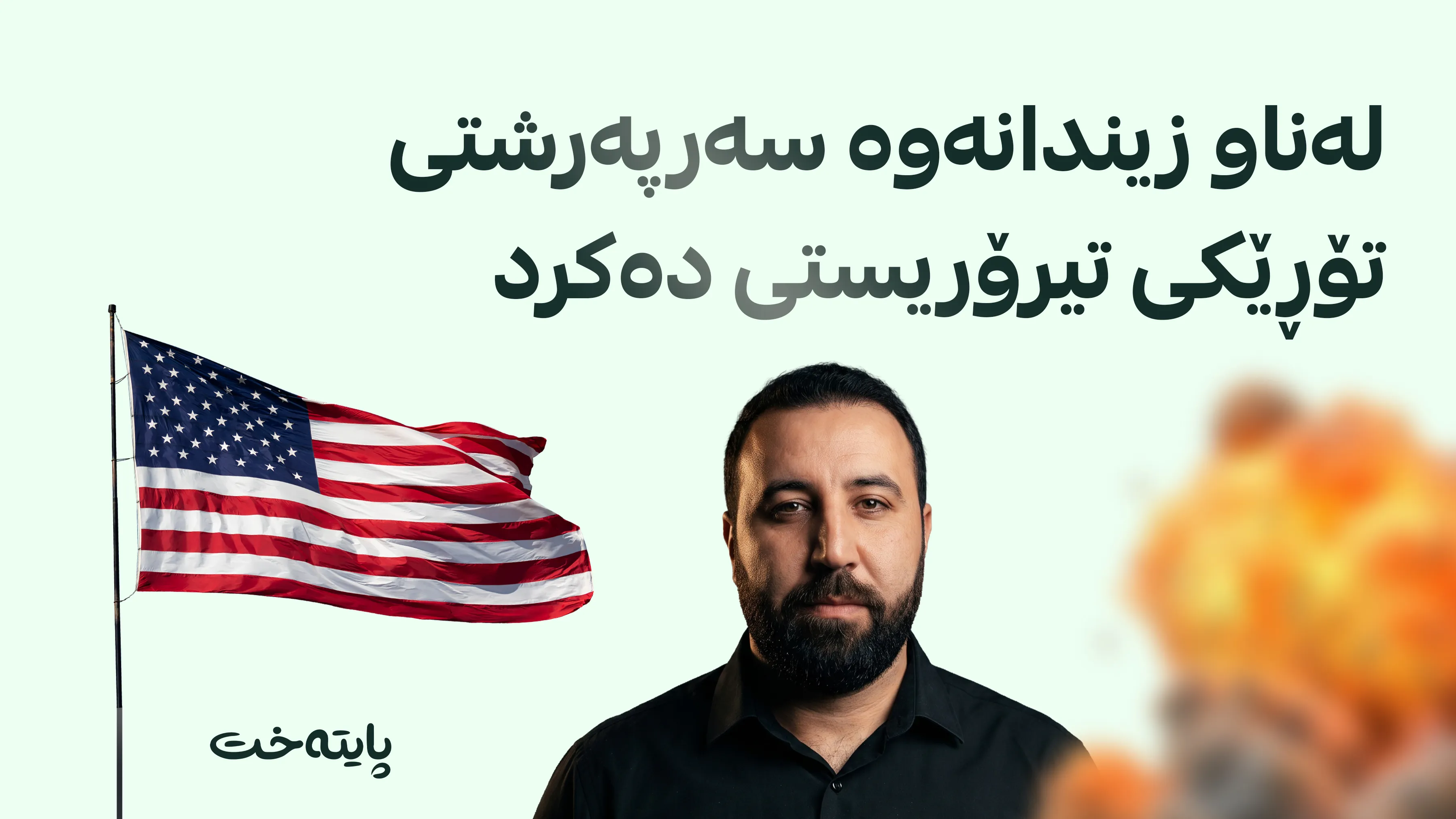 واشنتن: زیندانییەک پلانی بۆ 18 هێرش لە بەریتانیا و وڵاتانی ڕۆژئاوا داناوە