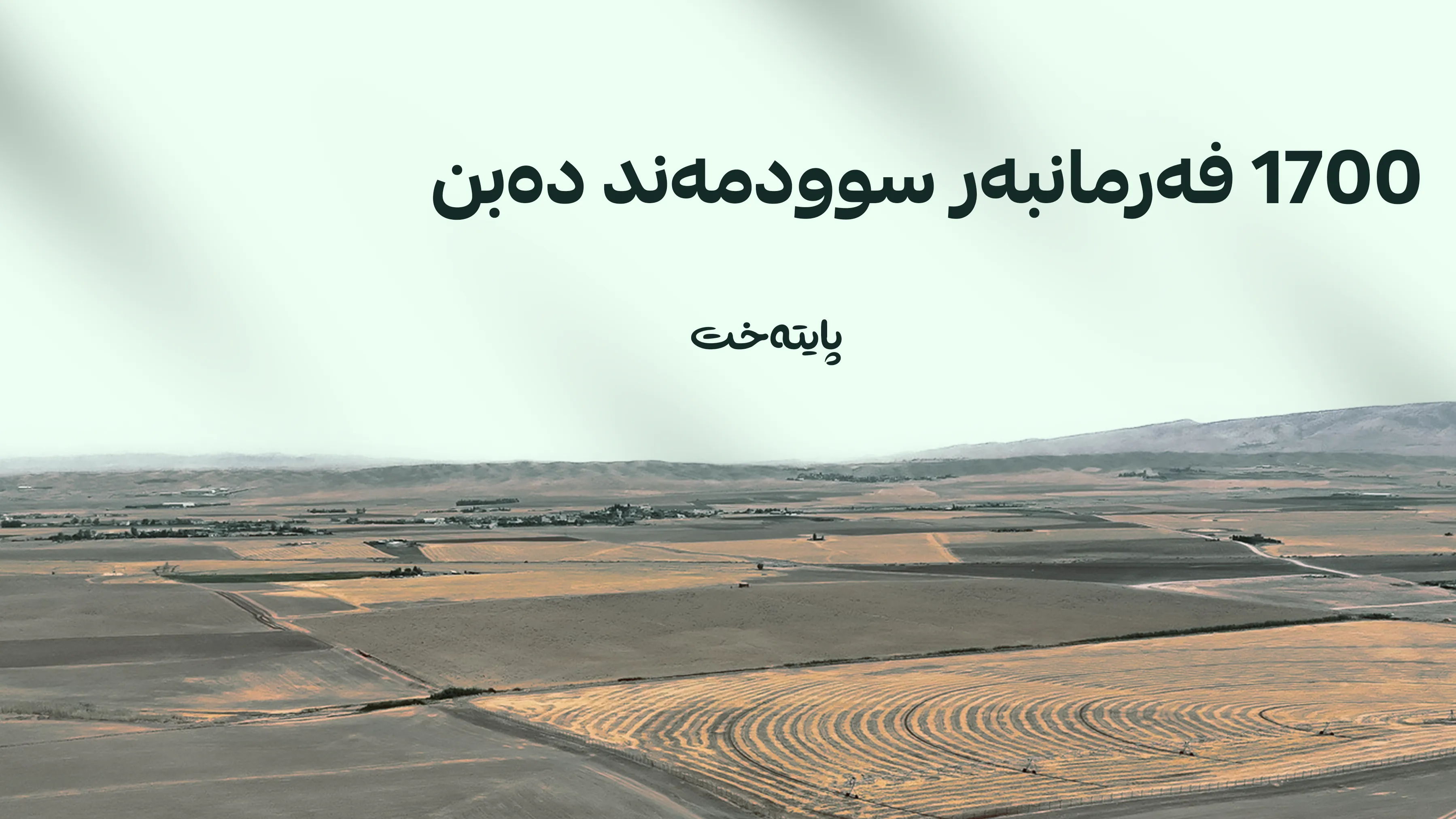 تیروپشک بۆ دابەشکردنی زەوی بەسەر 1700 فەرمانبەری سنووری هەولێر ئەنجام درا