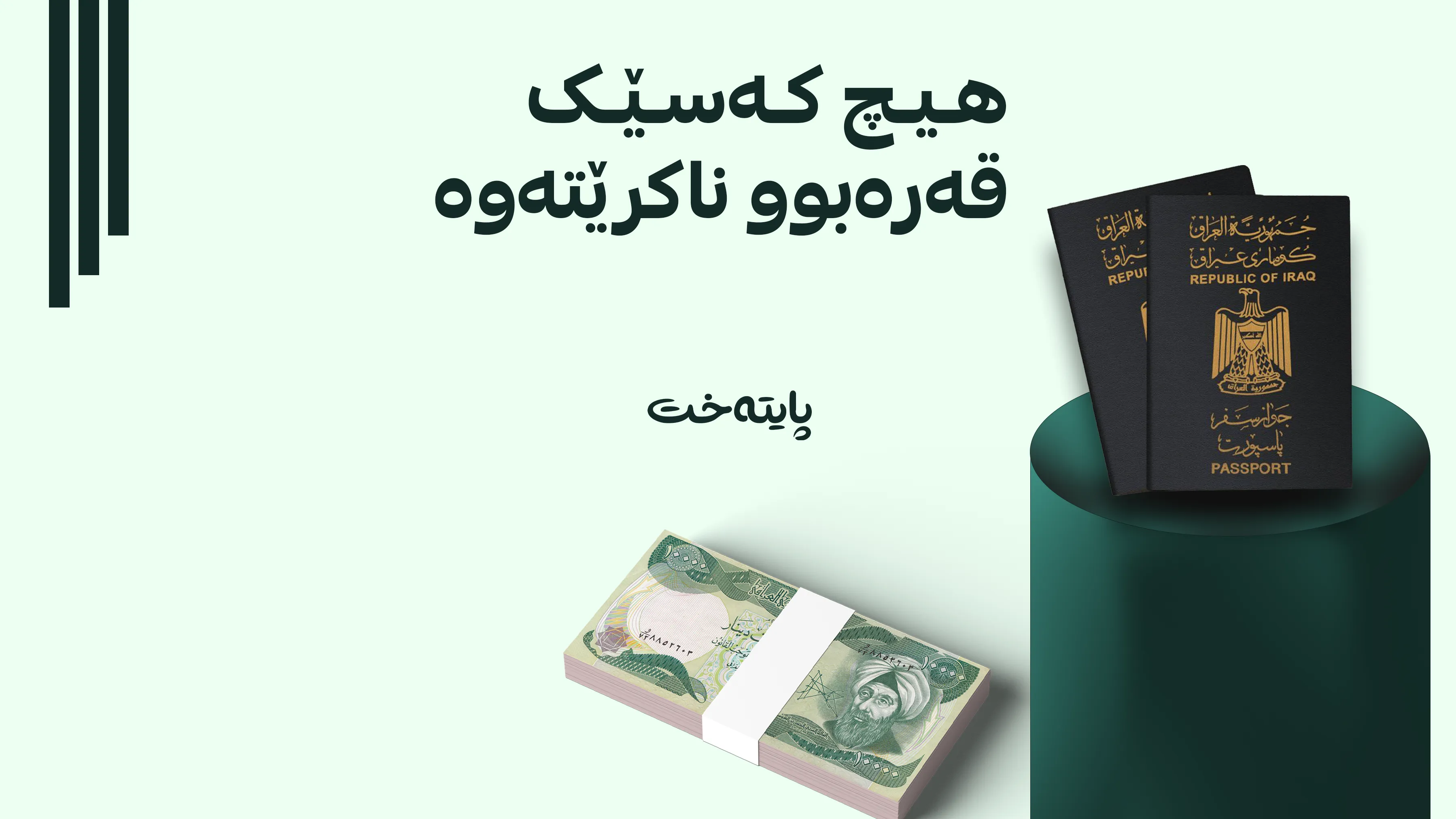  پارەی زیادەی پاسپۆرت ناگەڕێتەوە