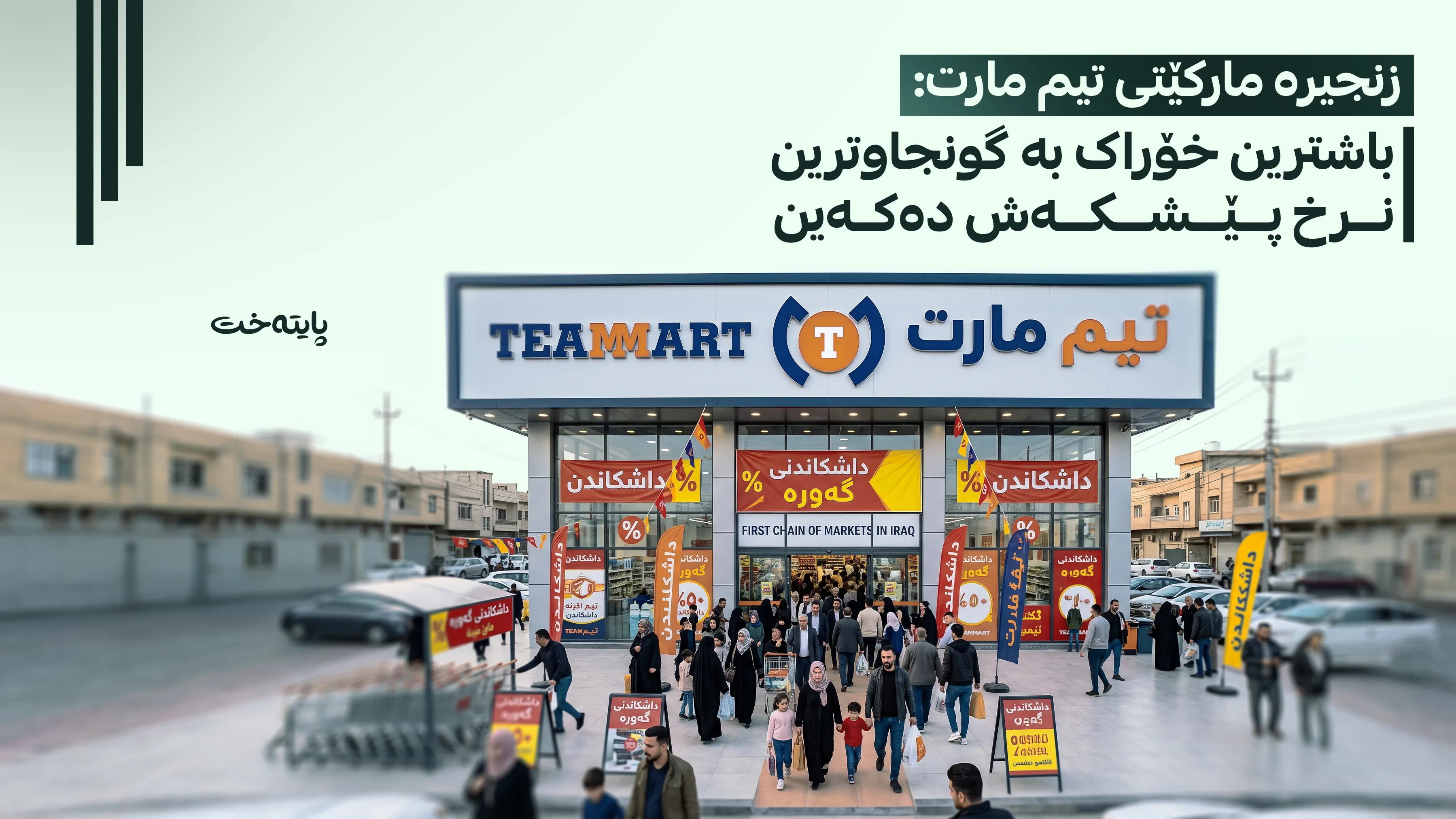زنجیرە مارکێتی تیم مارت مژدەیەکی خۆش ڕادەگەیەنێت