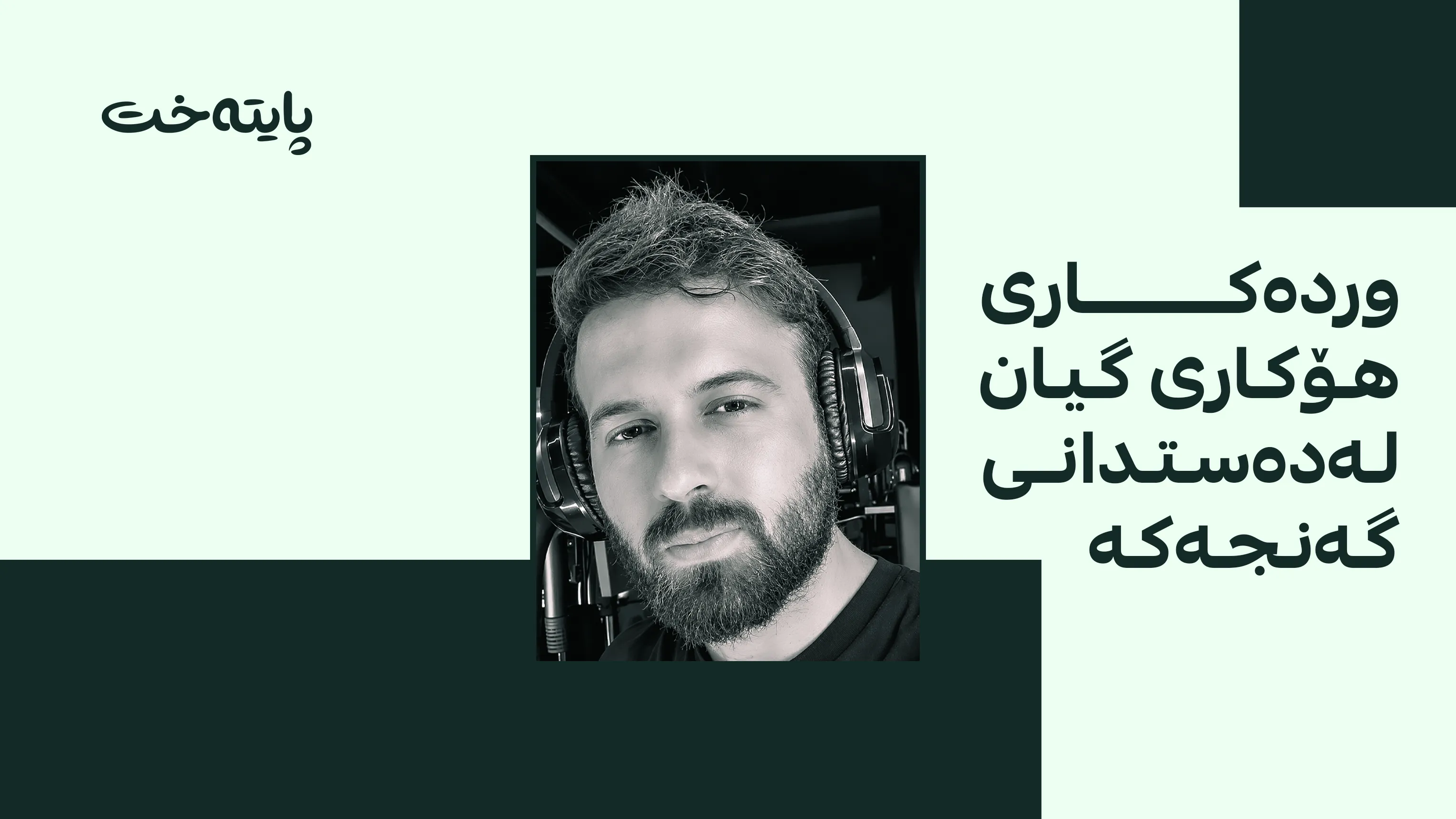  یاریزانێکی لەشجوانی لە هەولێر گیانی لەدەستدا