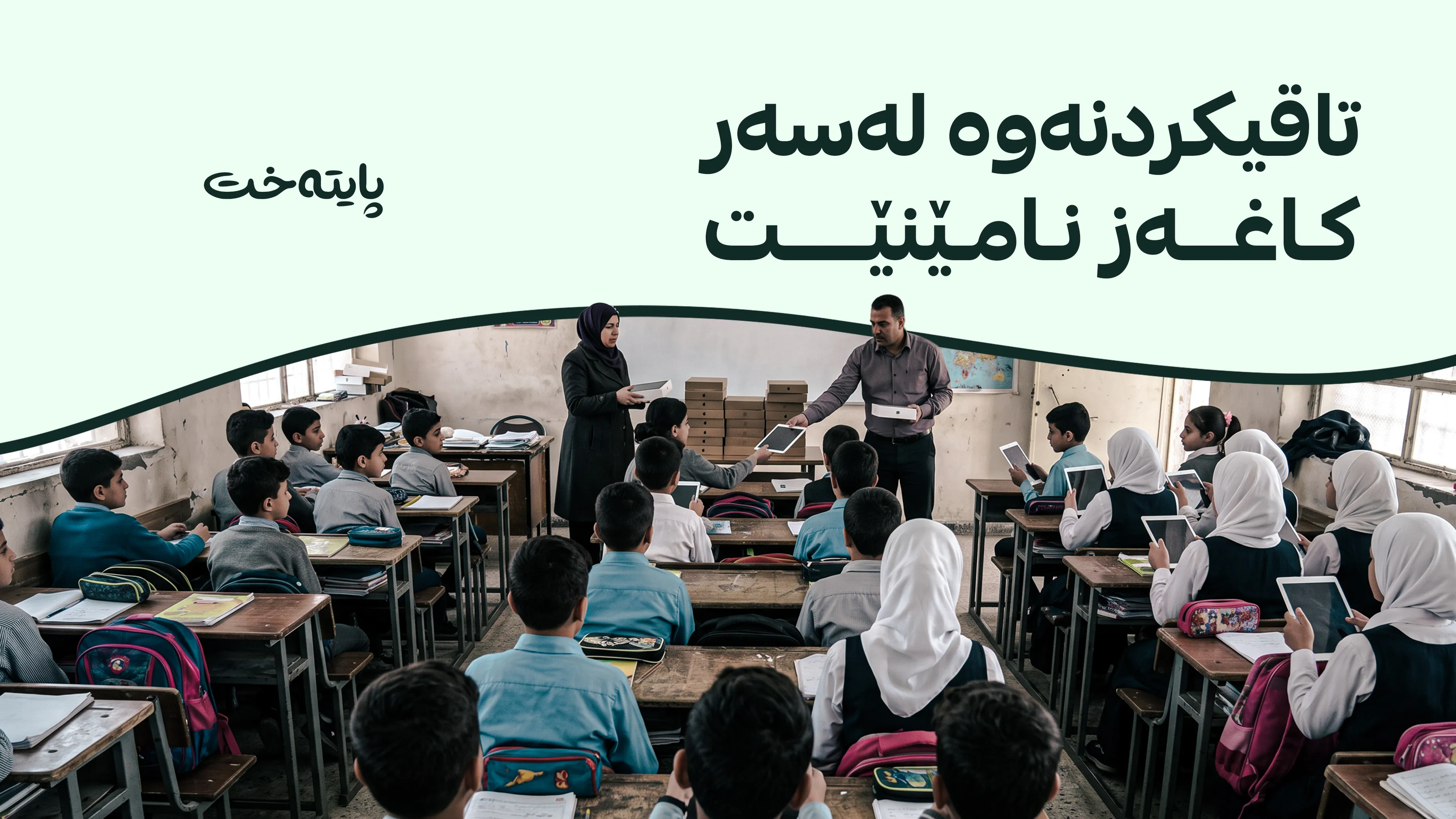 وەزارەتی پەروەردەی عێراق: ئایپاد بە سەرجەم قوتابییان دەدەین