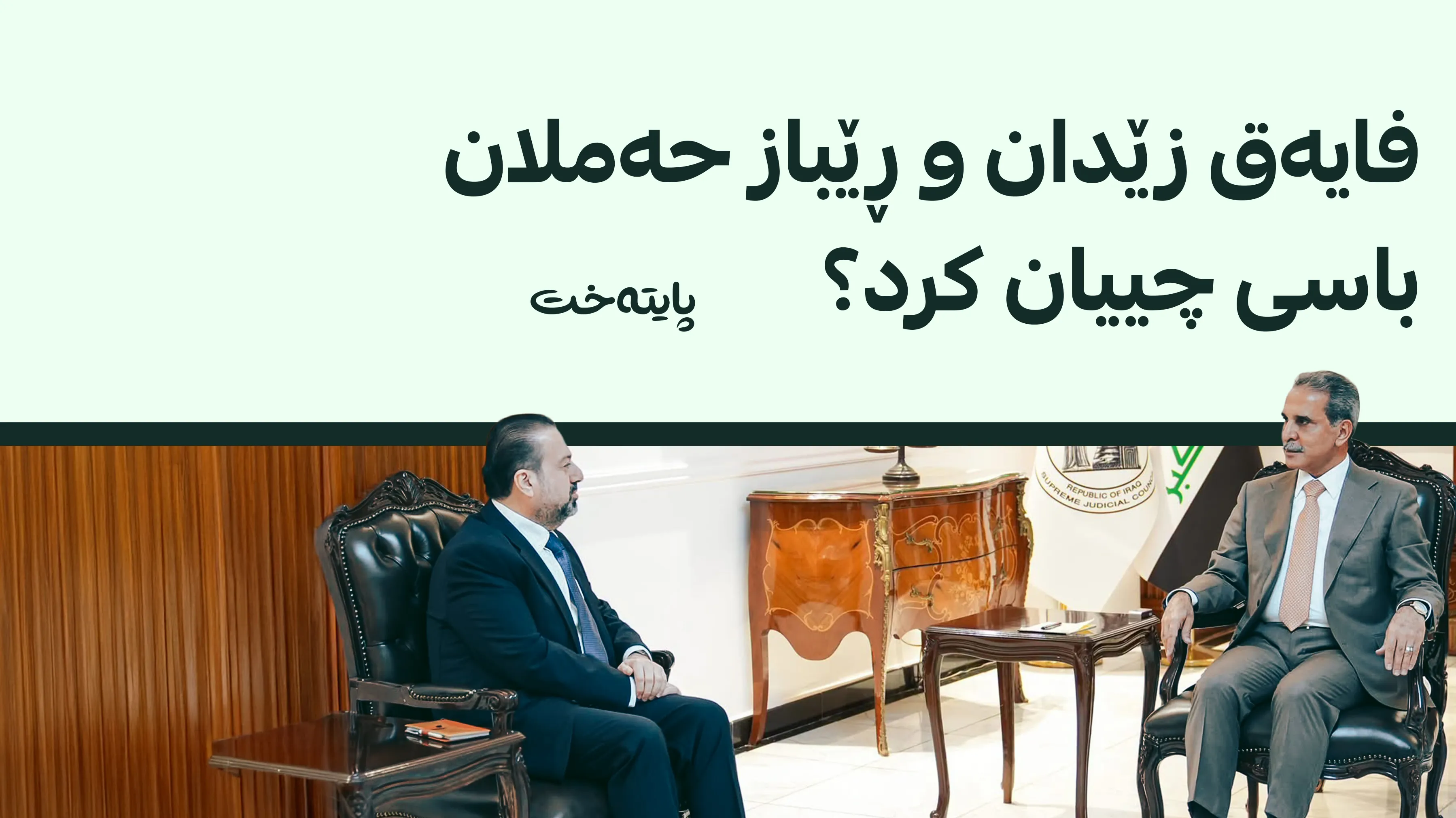 فایەق زێدان لەگەڵ ڕێباز حەملان پرسی گرێبەستەکانی ئاوەدانکردنەوەی تاوتوێ كرد