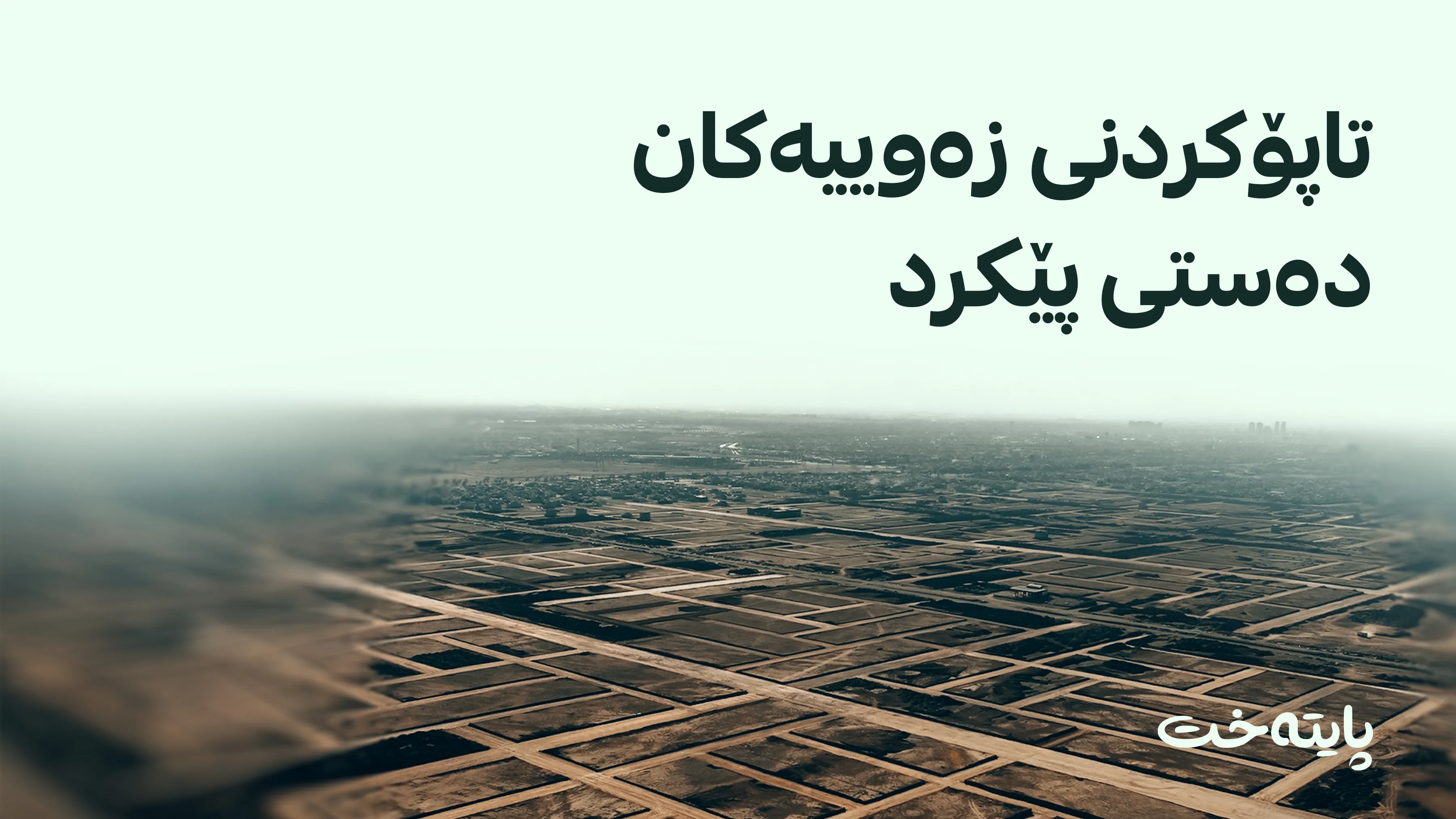 ڕاگەیەندراوی فەرمی شارەوانی لەسەر پڕۆسەی تاپۆکردنی زەویی فەرمانبەران