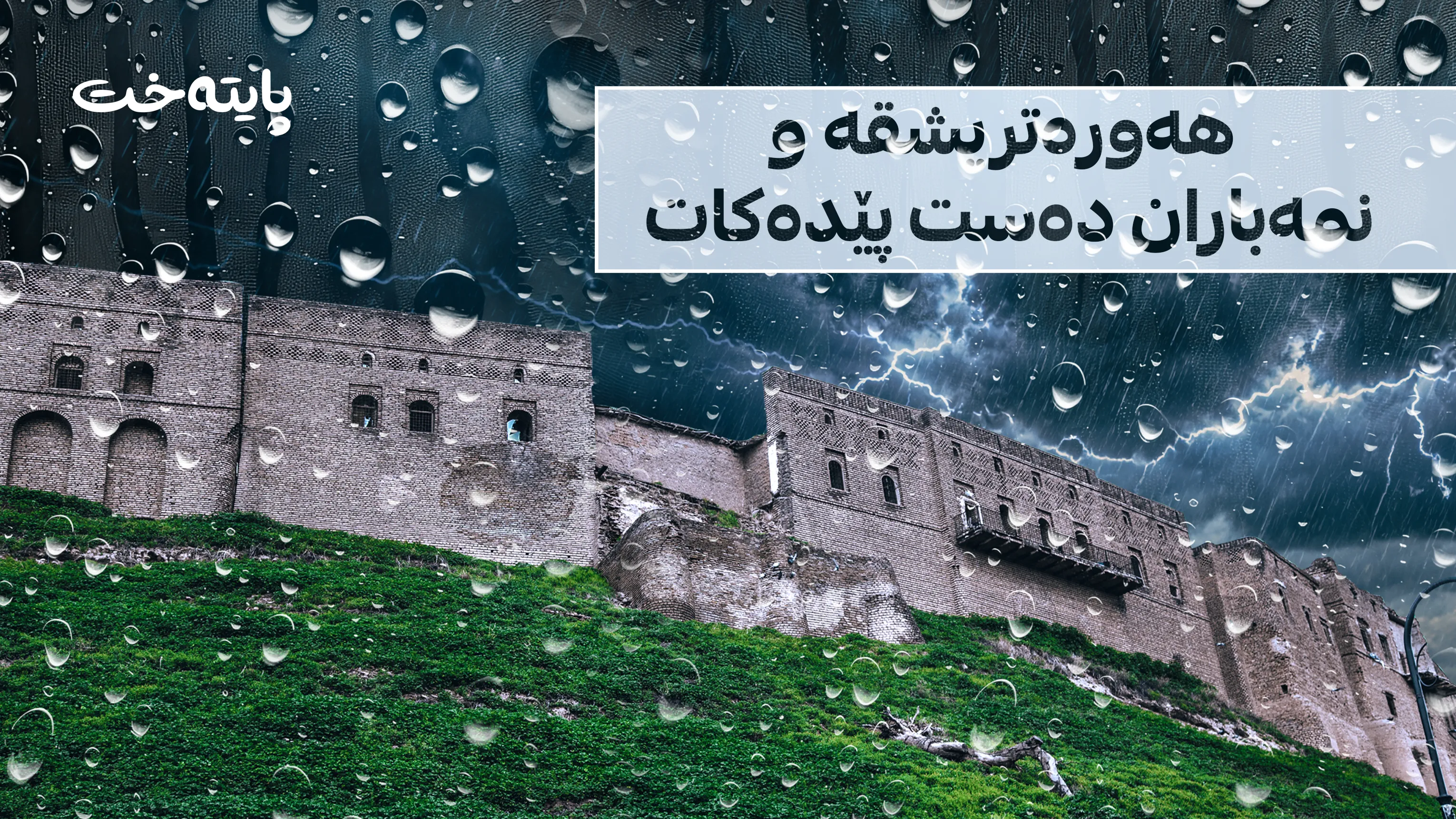 شەپۆلێکی بارانبارین ڕوو لە کوردستان دەکات