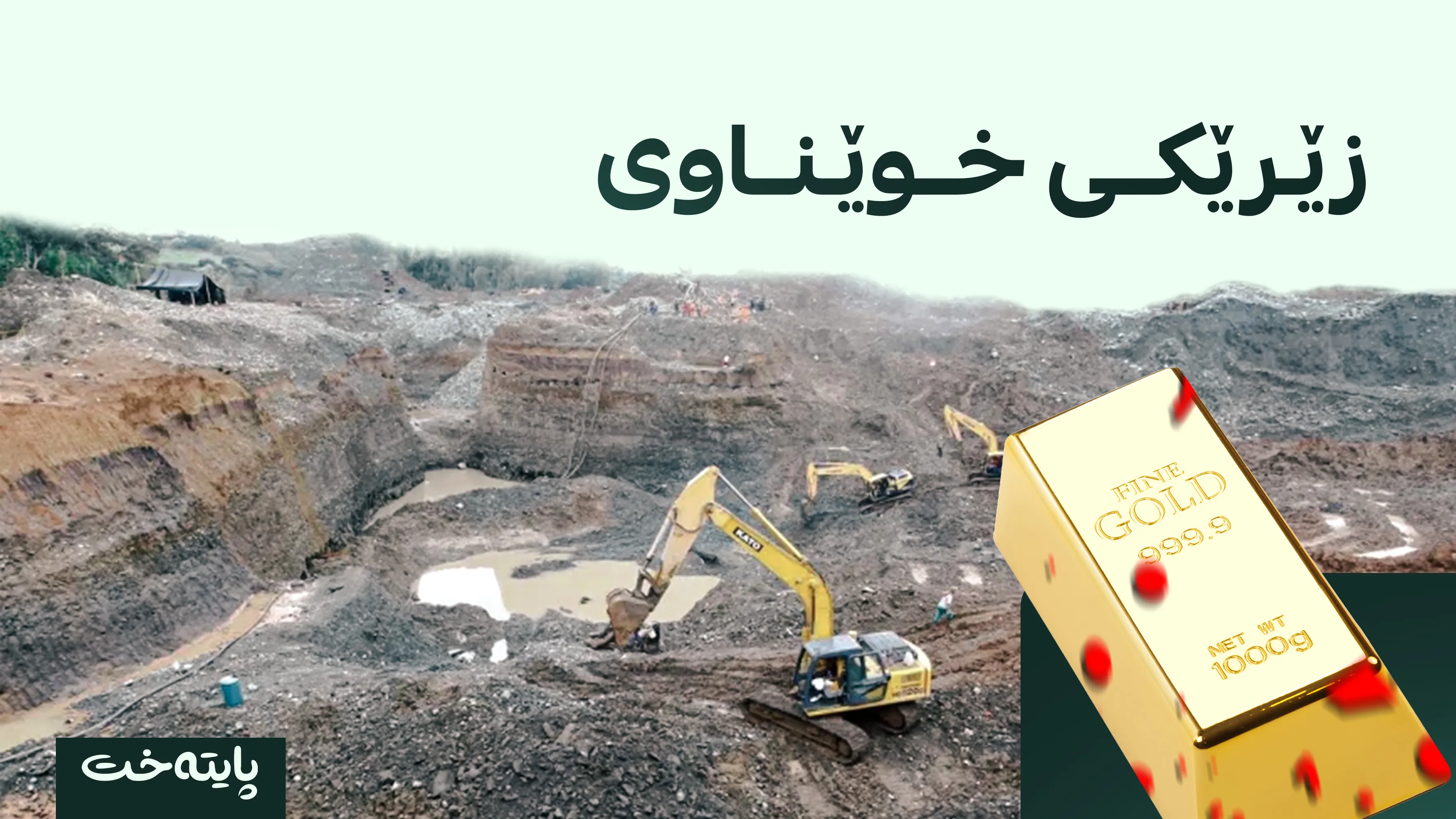 کانێکی زێڕ داڕما و قوربانییەکان بە بەلەم گوازرانەوە