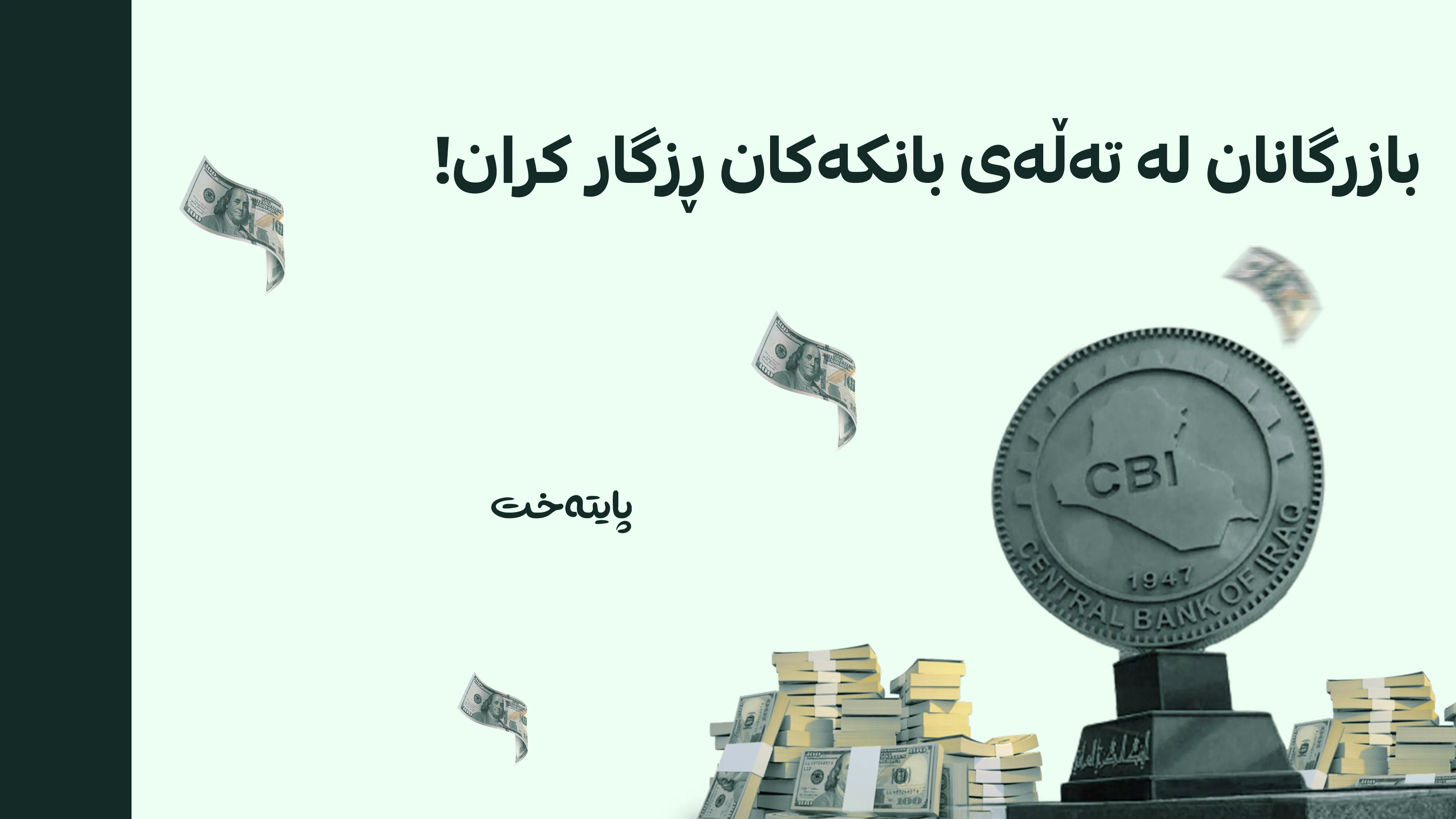 بانکی ناوەندی دۆسیەی حەواڵە هەڵپەسێردراوەکانی یەکلا کردەوه‌