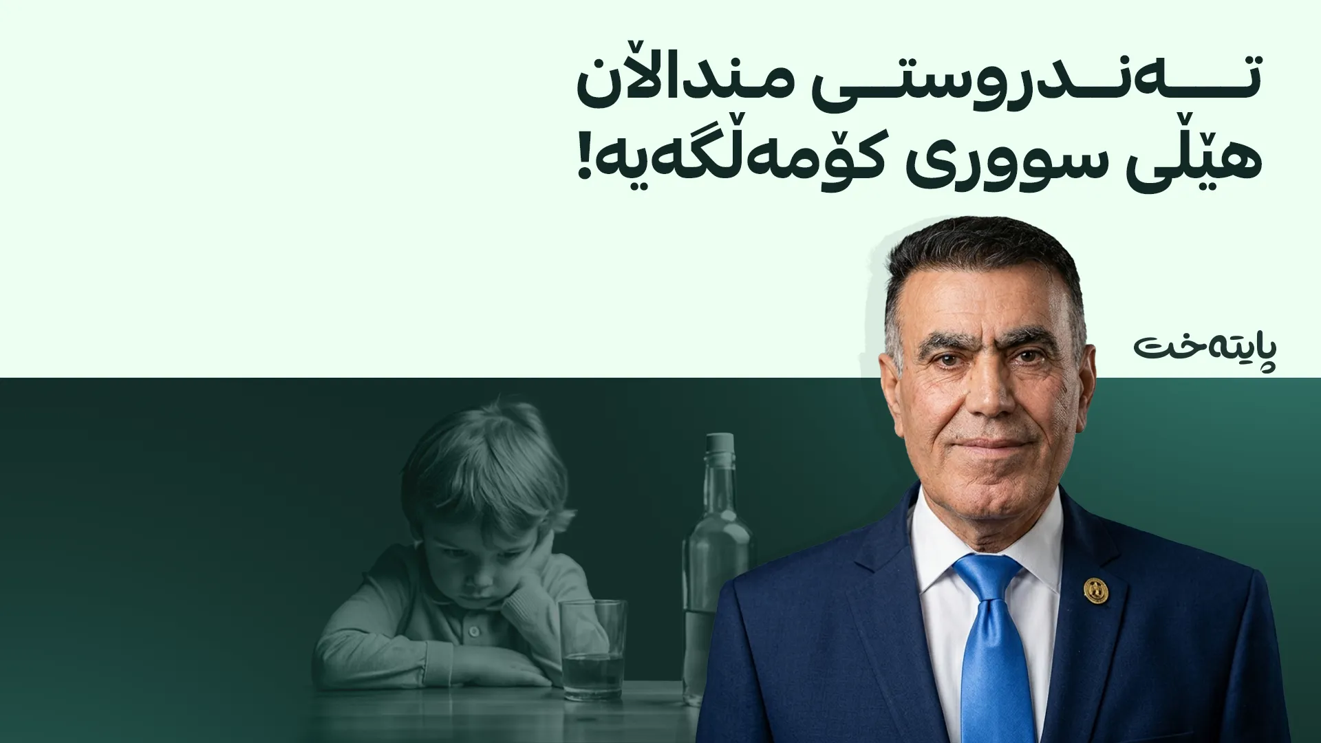 دکتۆر بەکر قادر: پێدانی کحوول بە منداڵان کارەساتێکی گەورەی کۆمەڵایەتییە