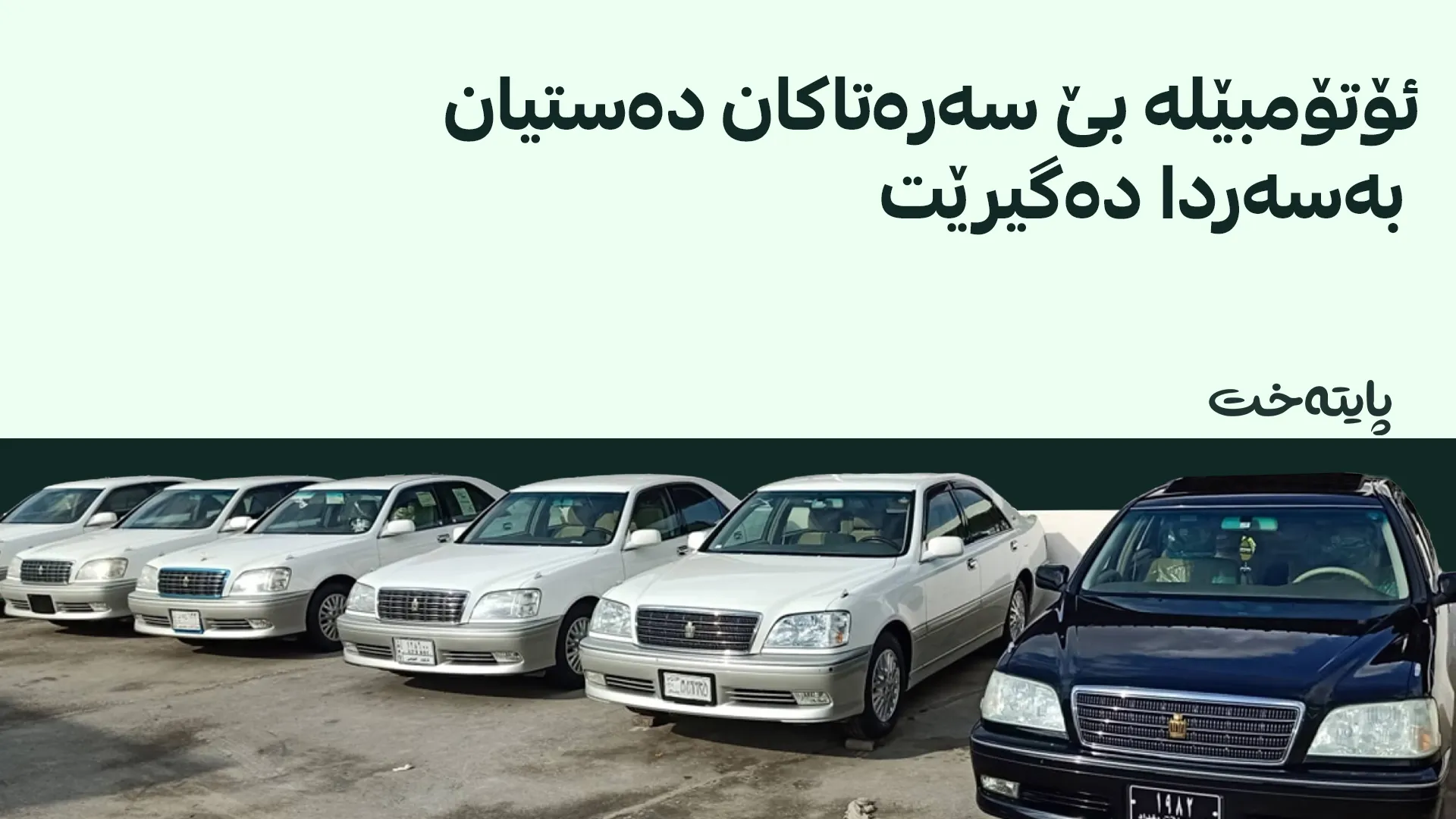 هاتووچۆی هەرێم: جگە لە ئێمە هیچ لایەنێک مافی پێدانی تابلۆی نییە