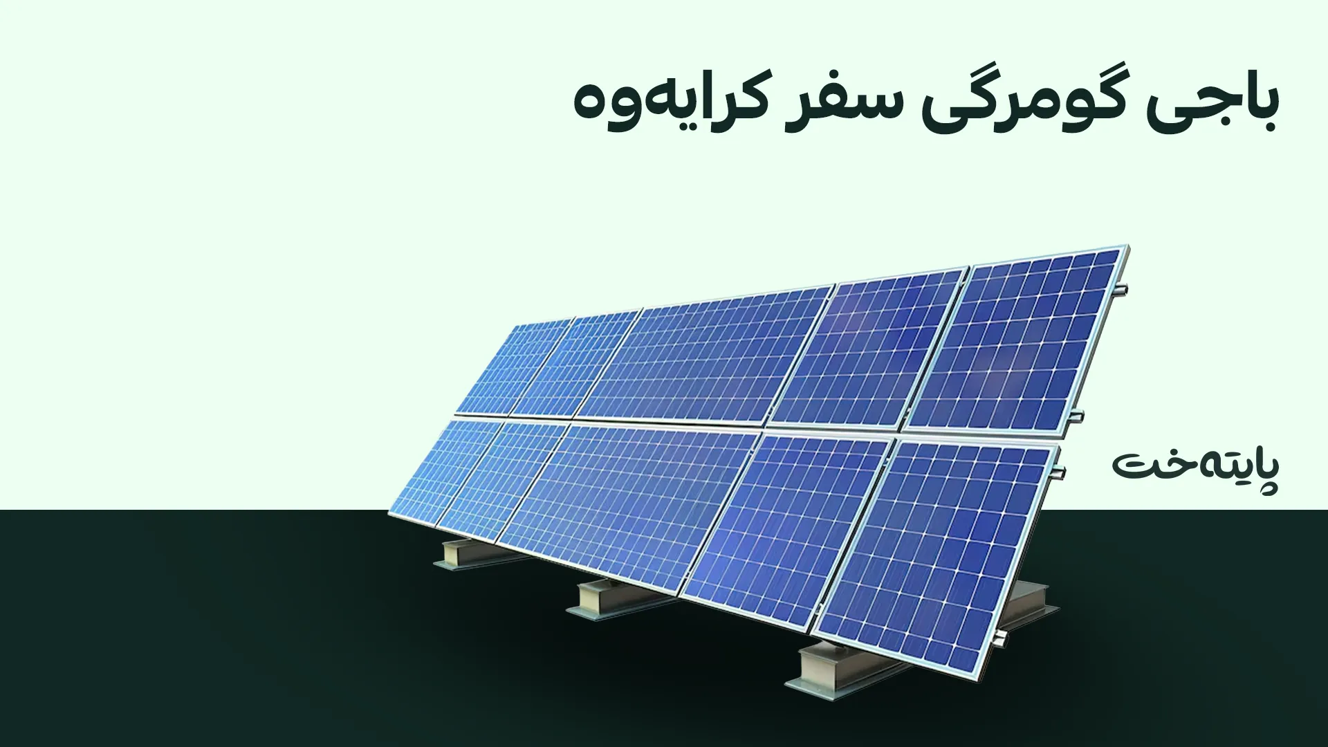  لەمەودوا هاوردەکردنی وزەی خۆر بێ باجی گومرگی دەبێت