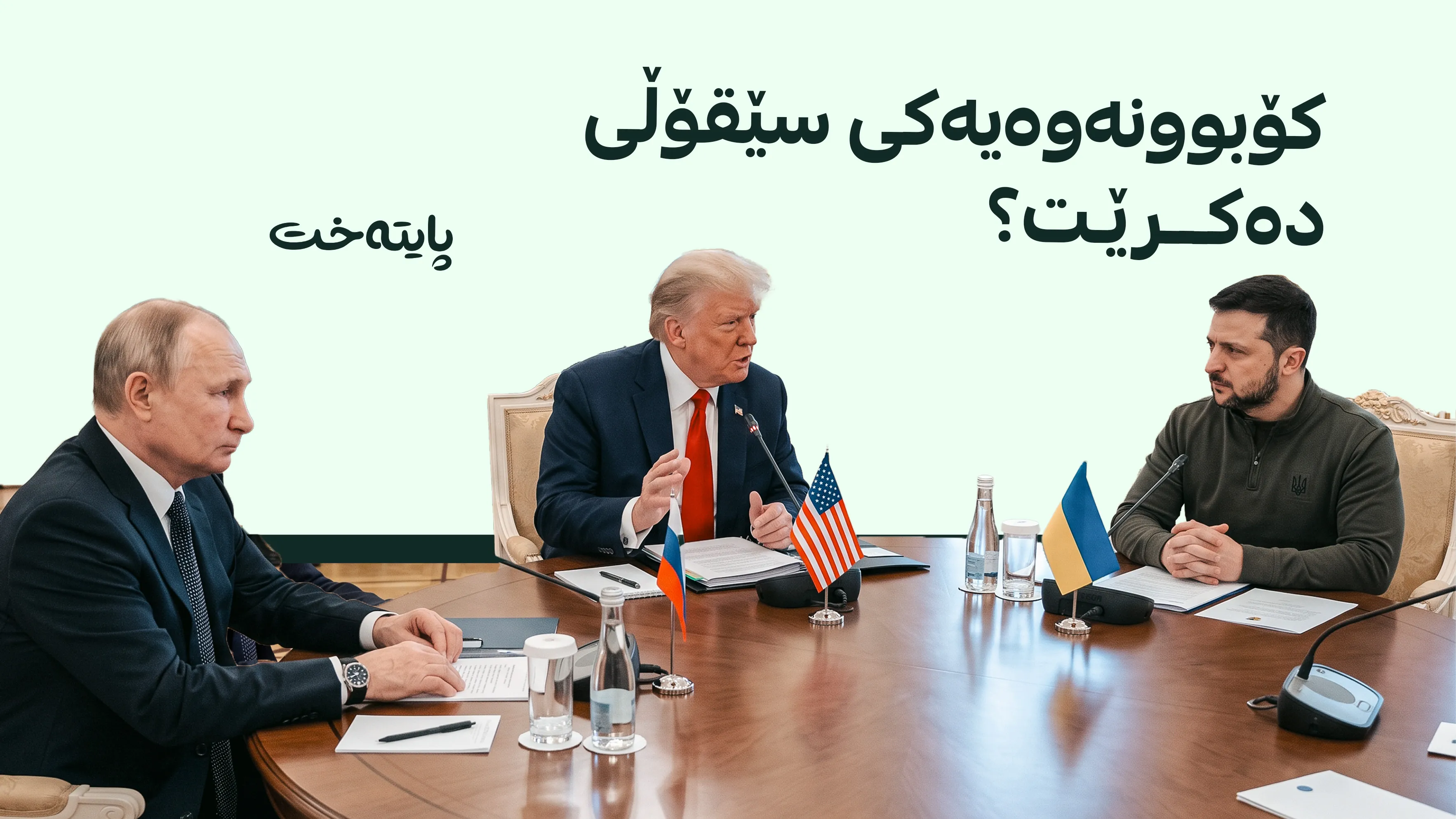کوشنەر دوای کۆبوونەوە لەگەڵ زێلێنسکی بڕیارە چاوی بە پوتین بکەوێت