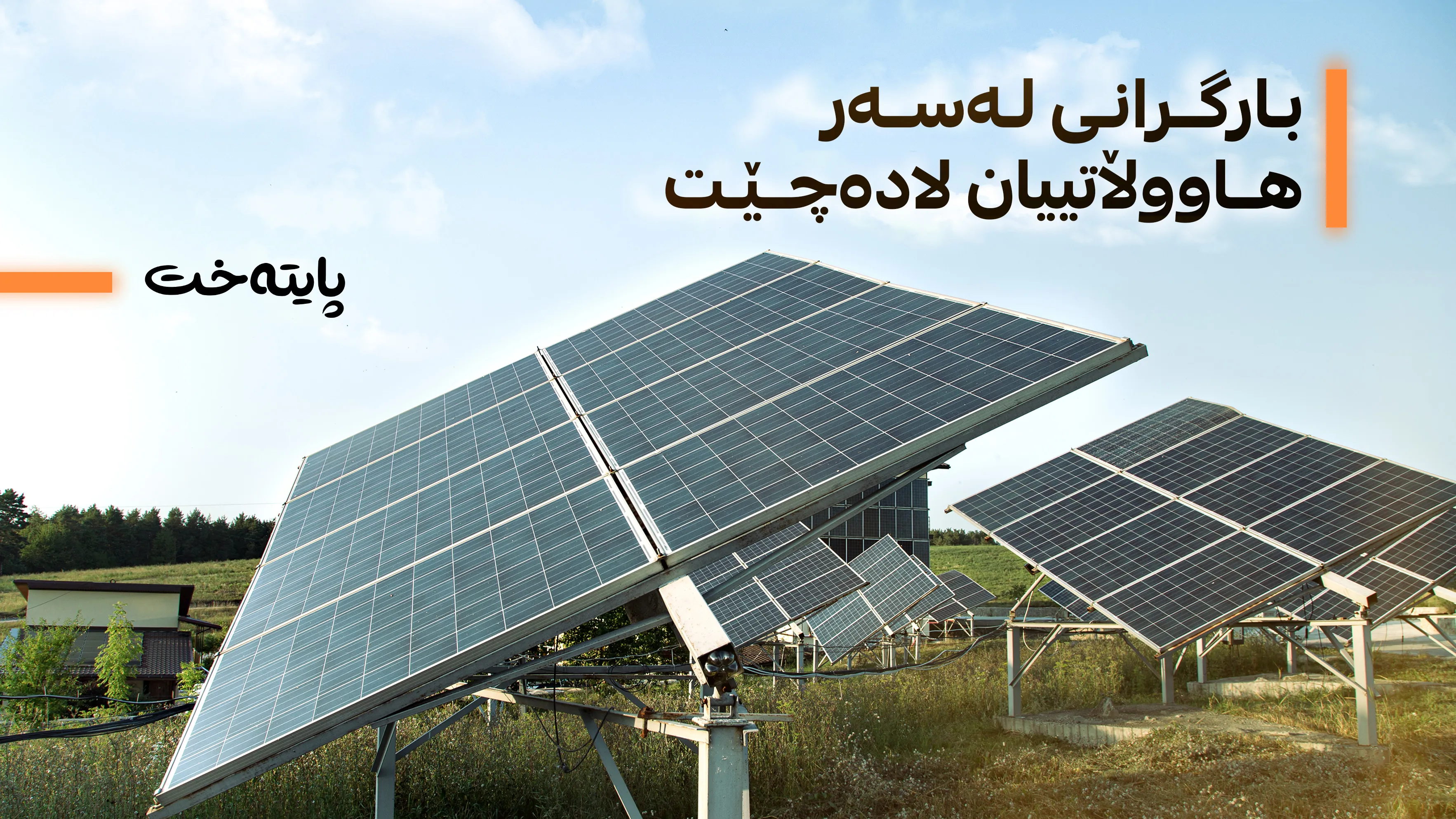سیستەمی خۆر هەرزان دەبێت
