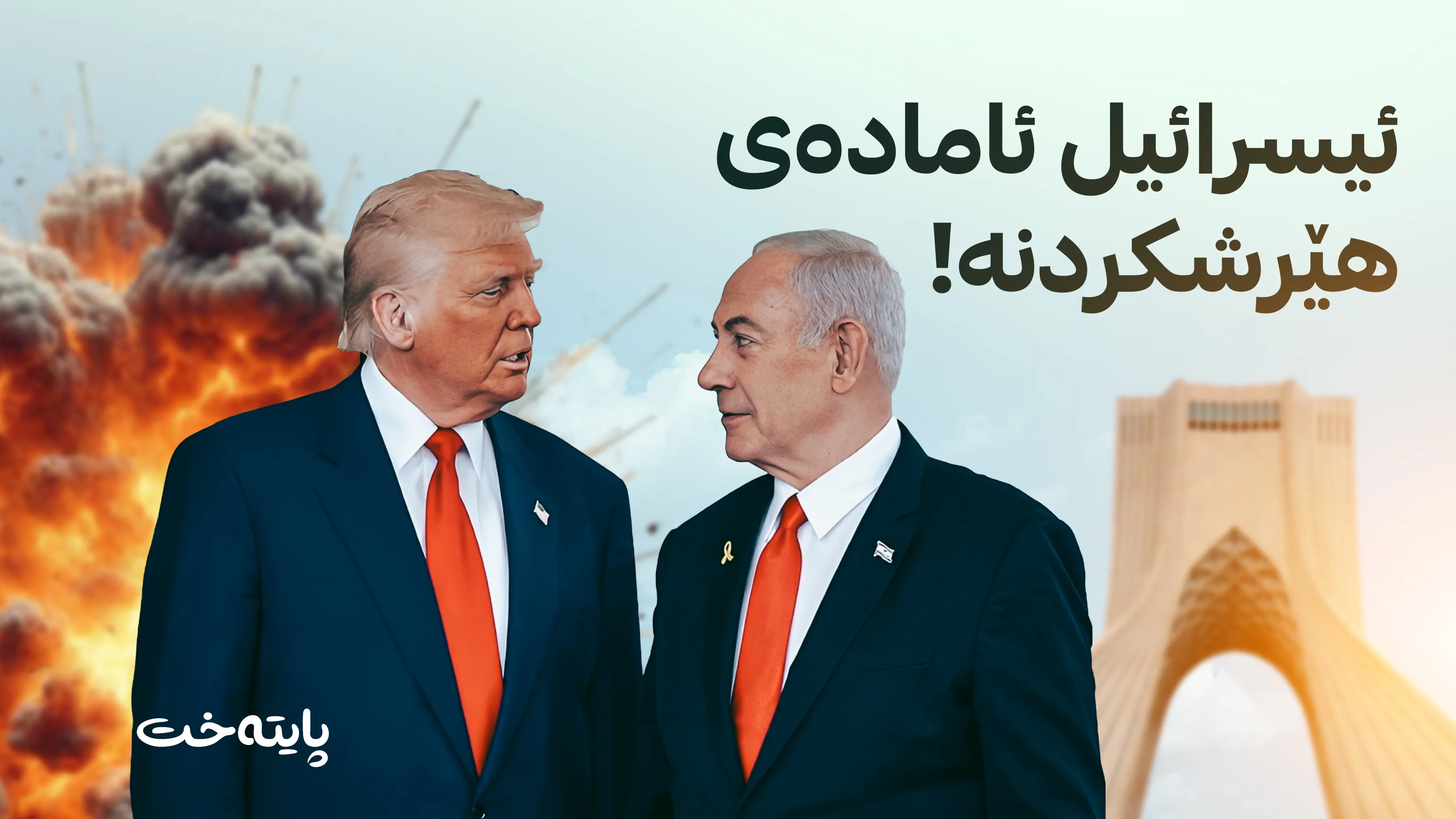  فاینانشاڵ تایمز: ترەمپ نەیهێشت نەتەنیاهو جەنگ دژی ئێران دەستپێبکاتەوە