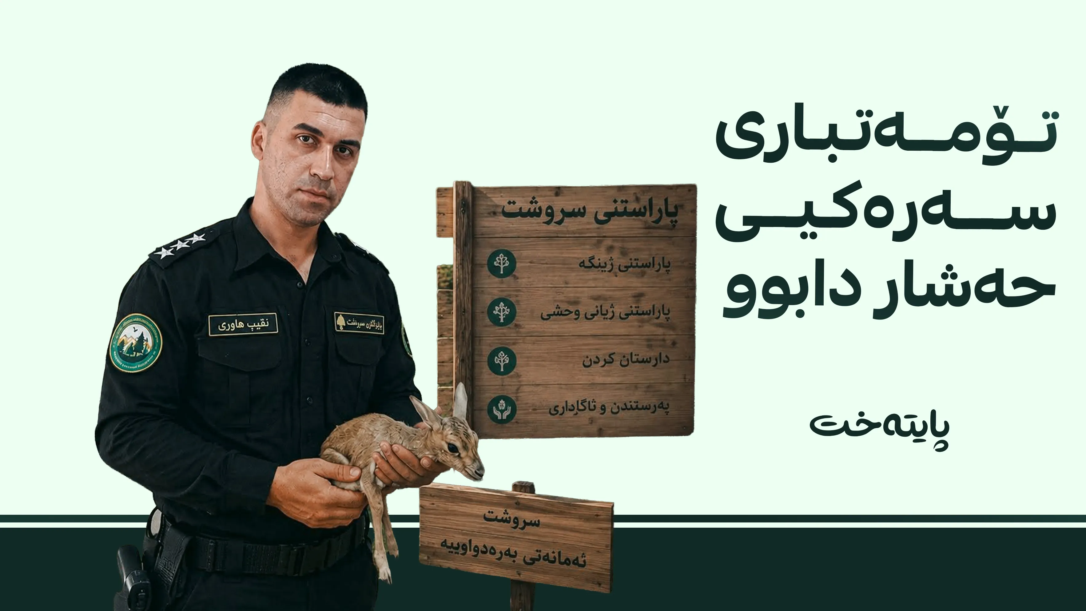تۆمەتبارێکی دیکەی کەیسی پۆلیسی دارستانی گەرمیان دەستگیر کرا