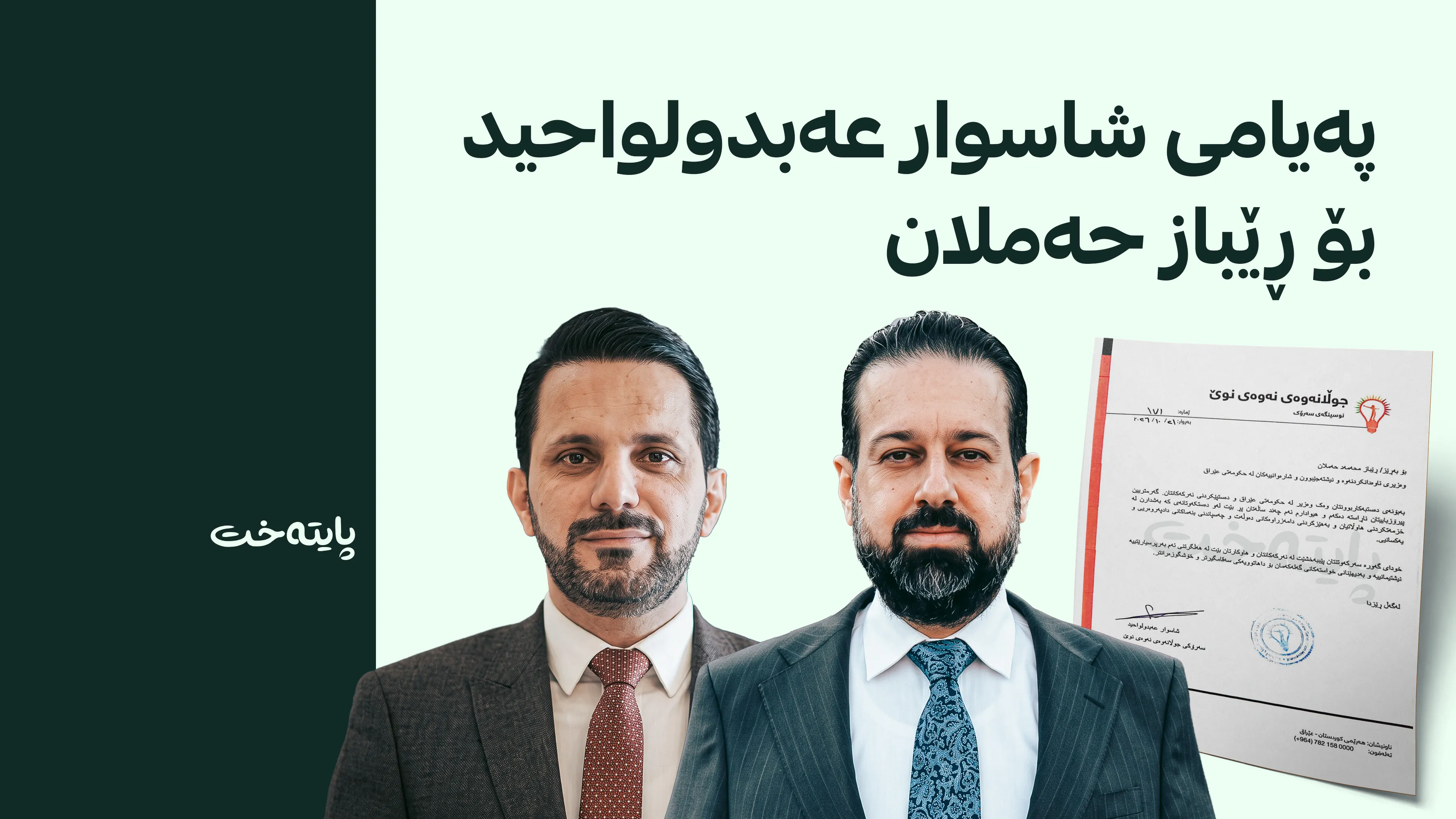 شاسوار عەبدولواحید پیرۆزبایی لە رێباز حەملان دەکات
