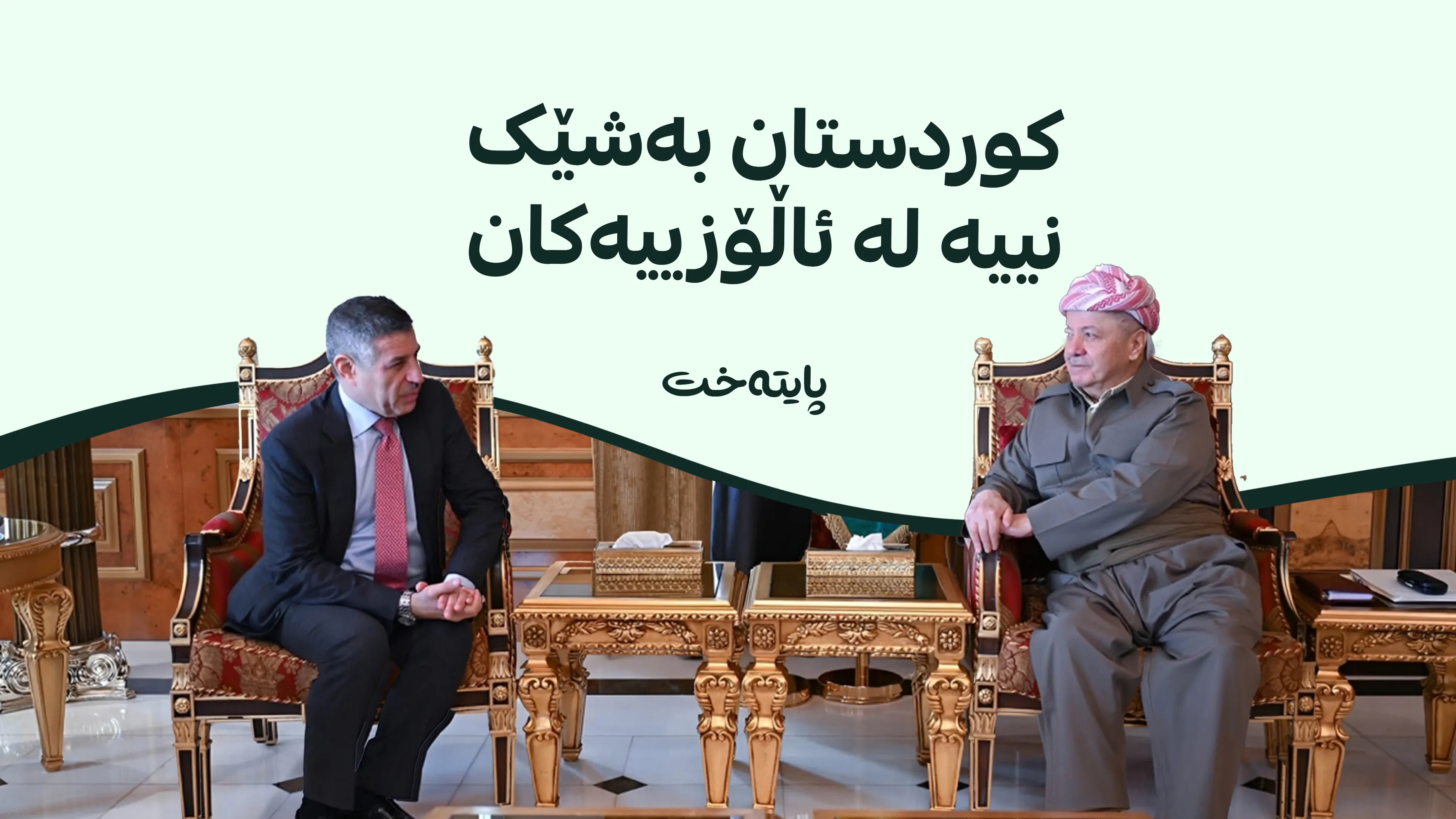 سەرۆک بارزانی: بەشێک نەبووین و نابین لە ململانێکان