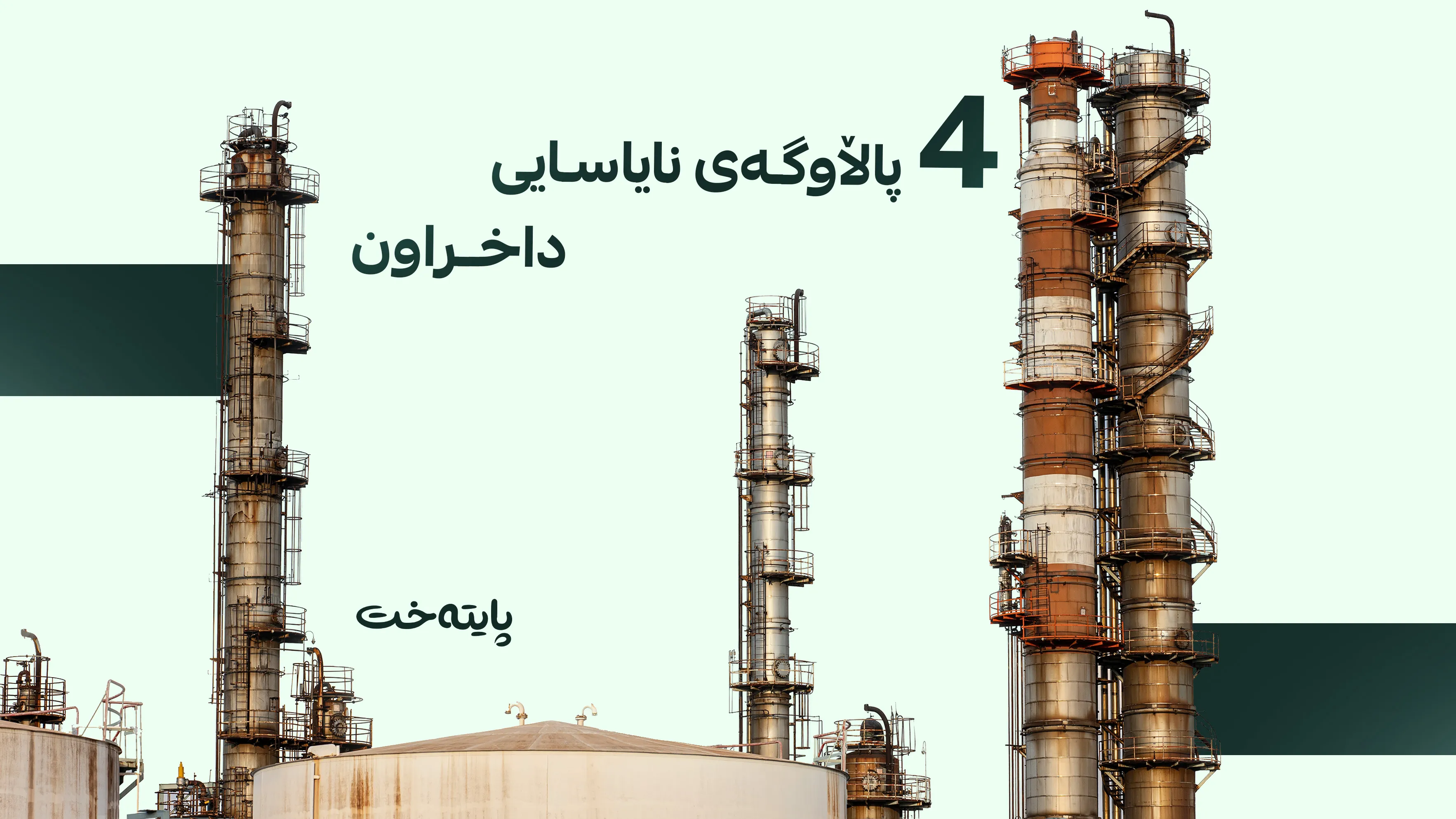 پاڵاوگە نایاساییەکان دادەخرێن و خاوەنەکانیان سزا دەدرێن