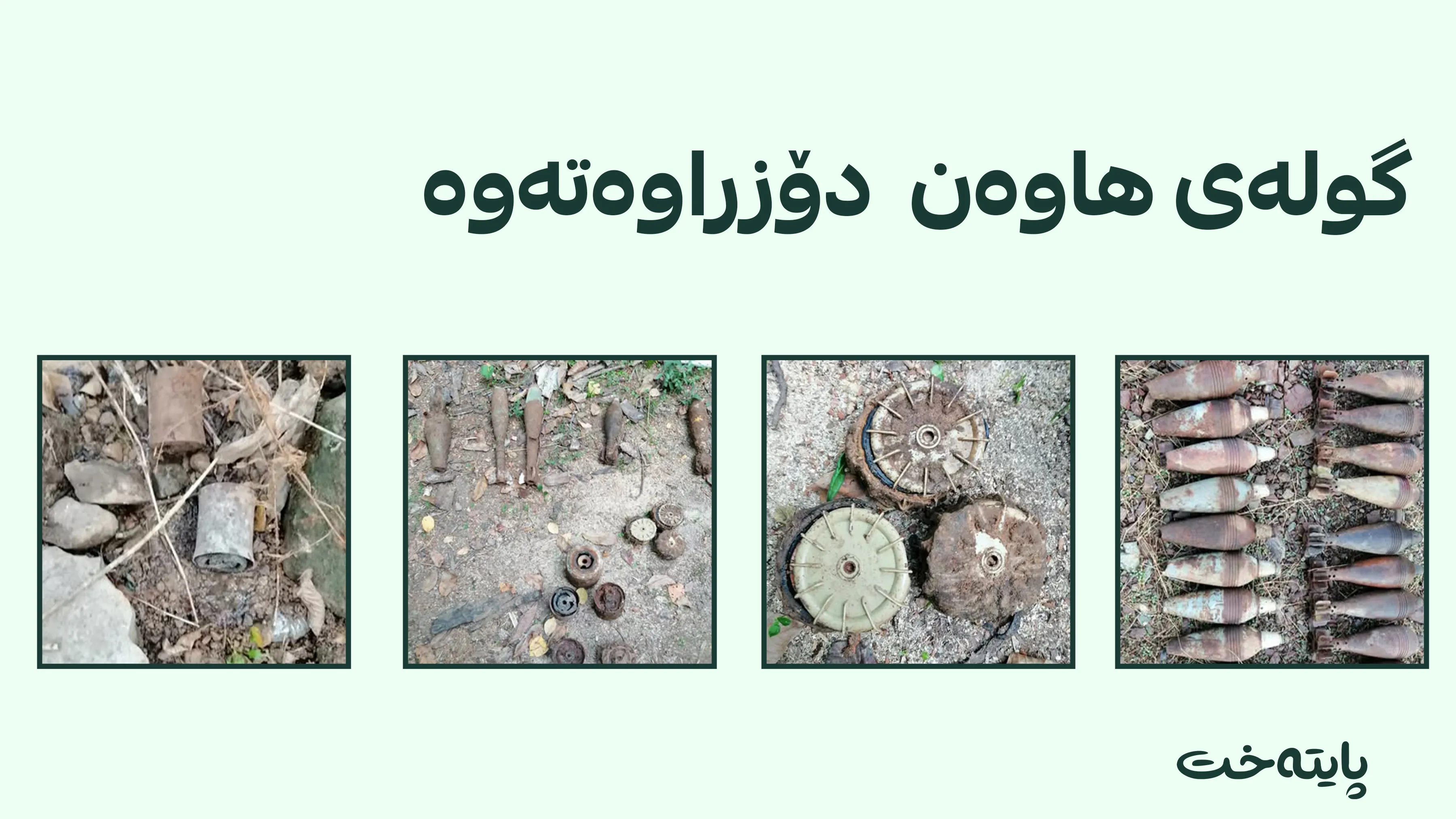 دەزگای گشتیی کاروباری مینی هەڵەبجە دەیان مین و تەقەمەنیی لەناو برد