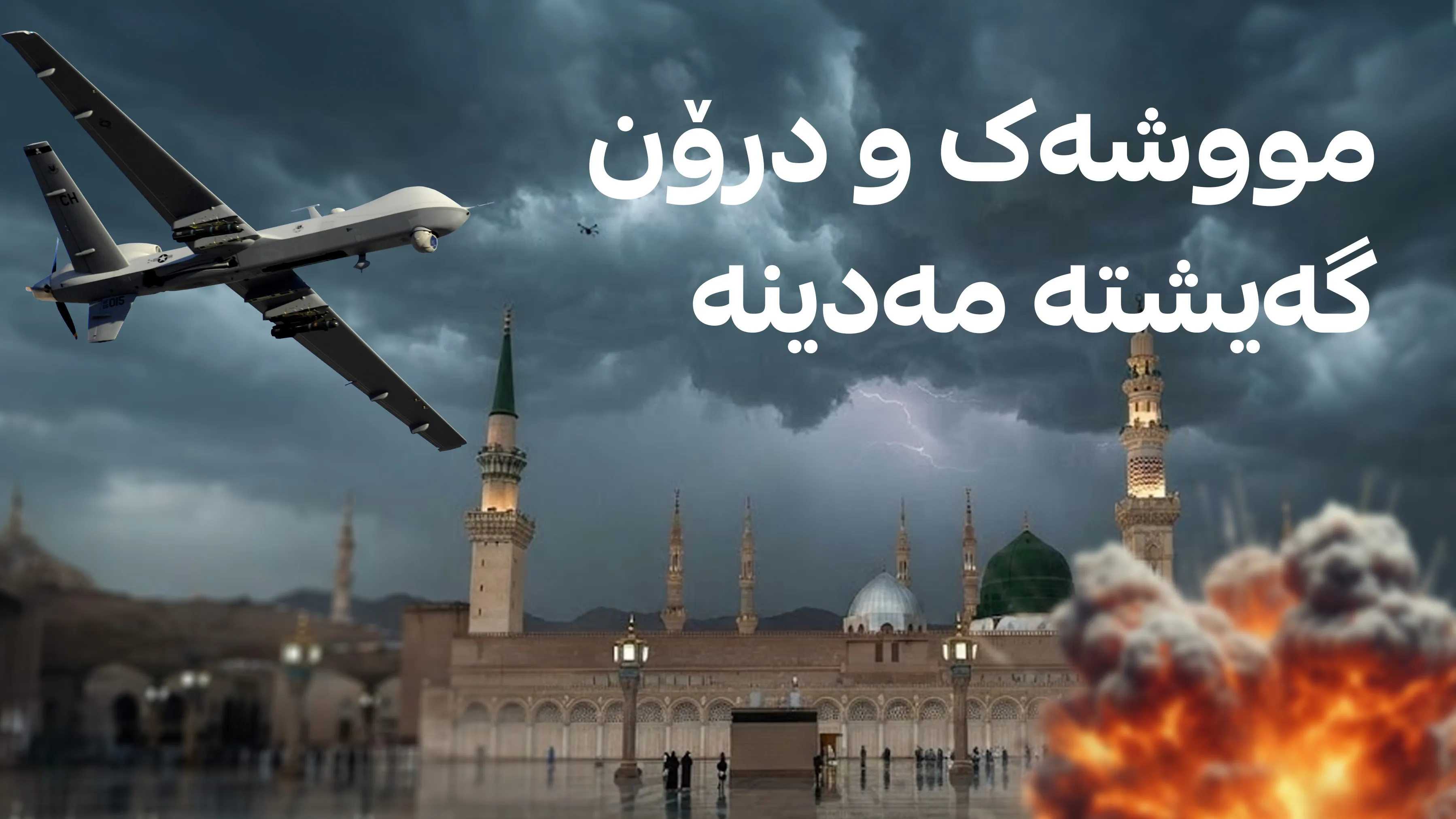 هێرشی فراوانی درۆنی بۆ سەر مه‌دینه‌ و سعودیه‌ تێکشکێنرا