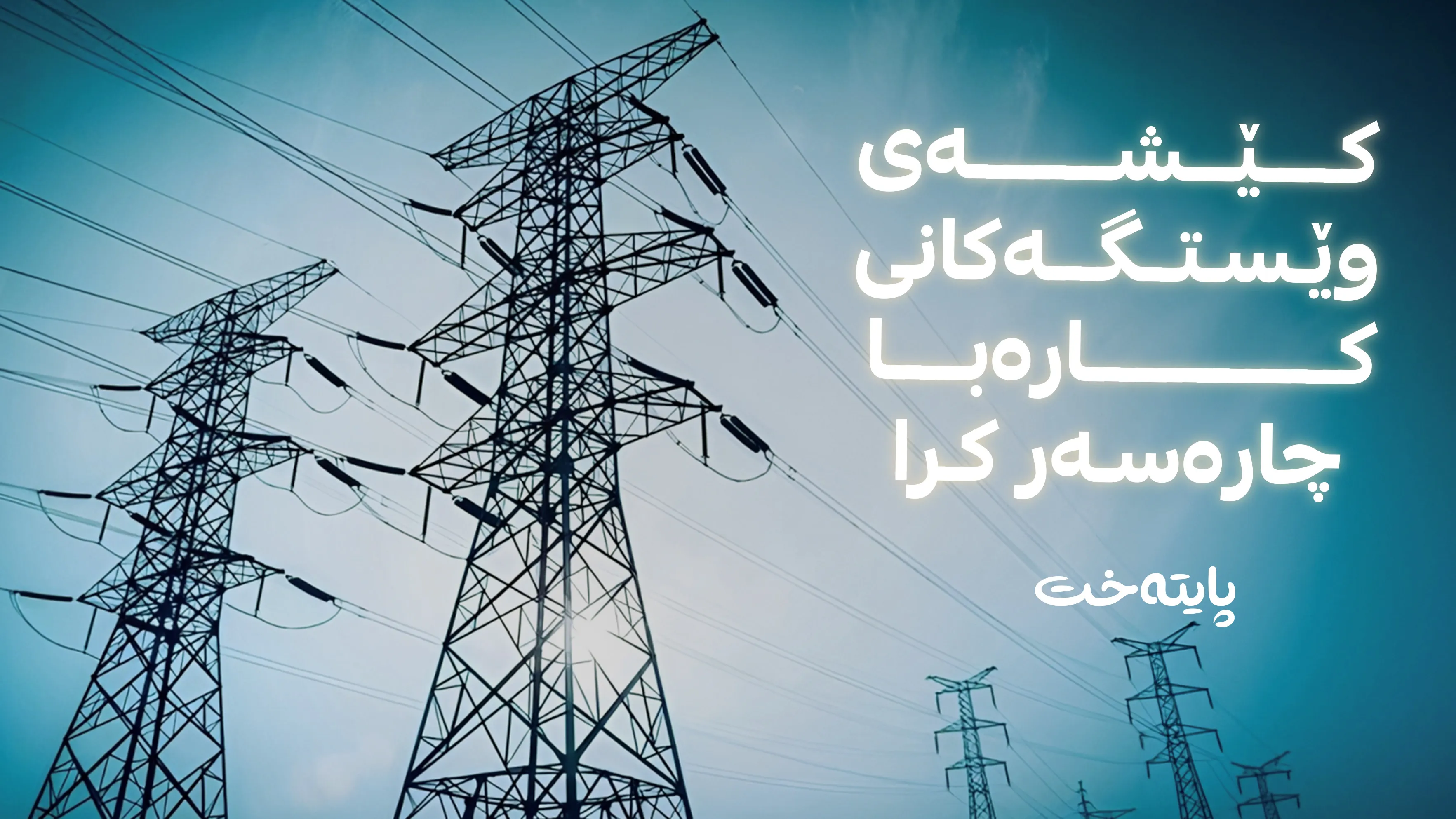 تیمەکانی وەزارەتی کارەبا کێشەی وێستگەکانی سنووری هەولێریان چارەسەر كرد