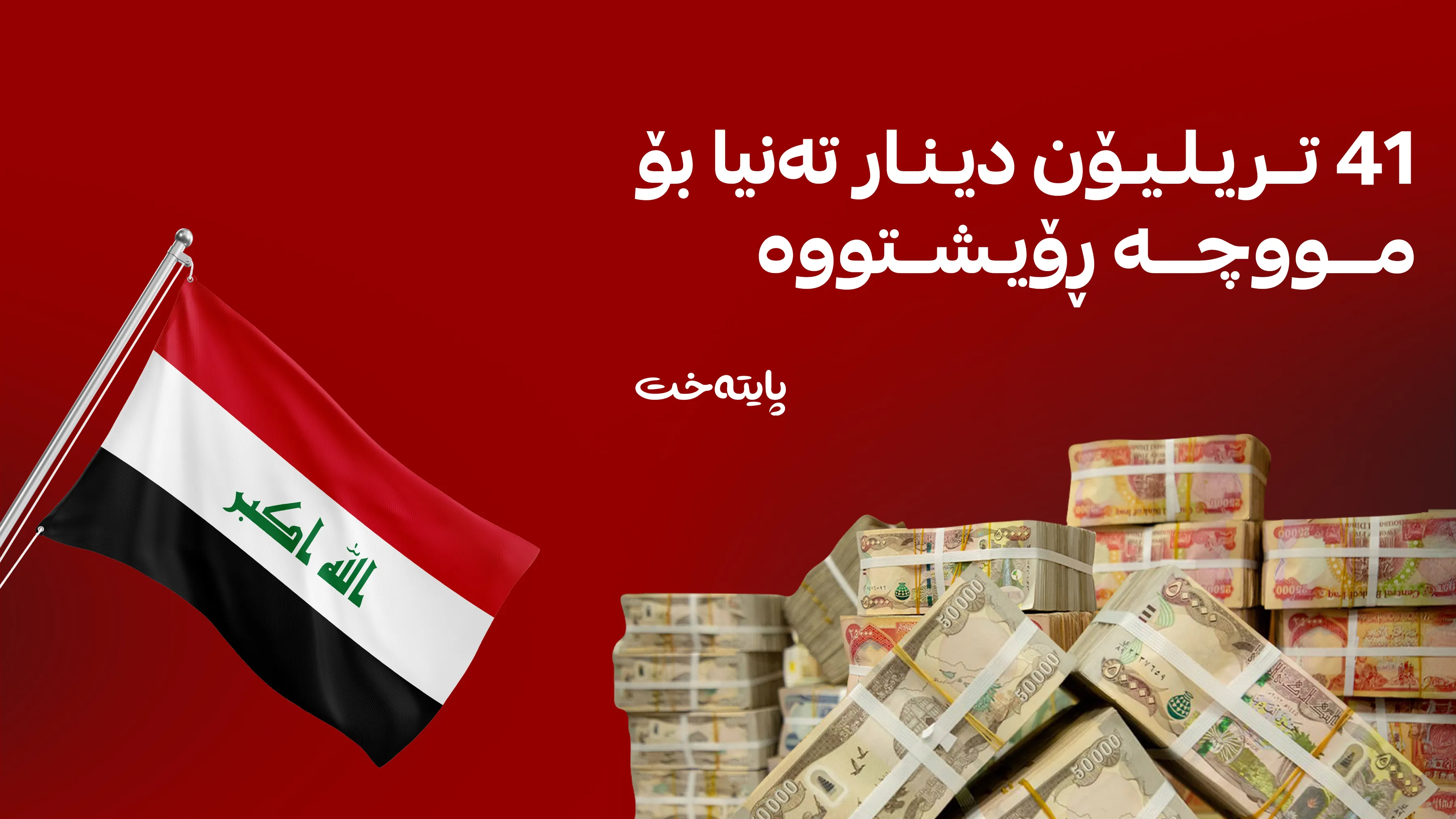 عێراق؛ کورتهێنانی بودجەی عێراق گەیشتە زیاتر لە 30 تریلیۆن دینار