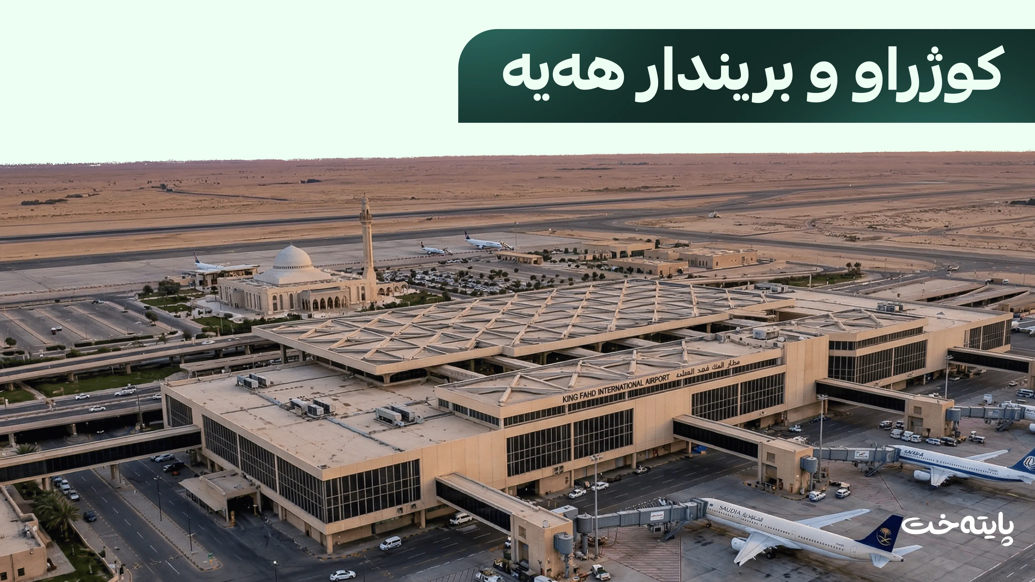 دووبارە هێرش کرایەوە سەر فڕۆکەخانەی نێودەوڵەتیی سعودیە
