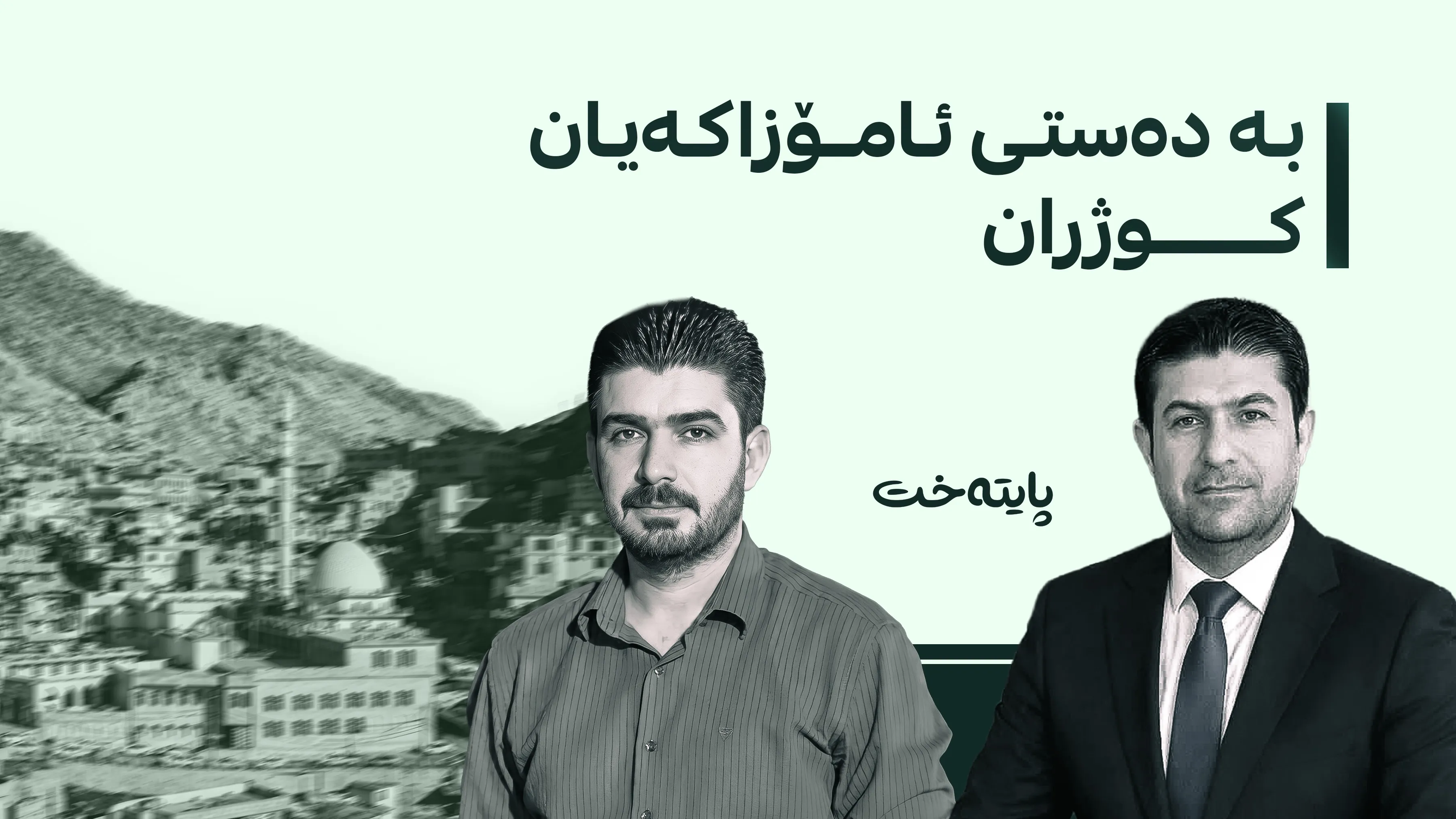 لەسەر کێشەیەکی کۆمەڵایەتی دوو برا لە قەزای ئاکرێ کوژران