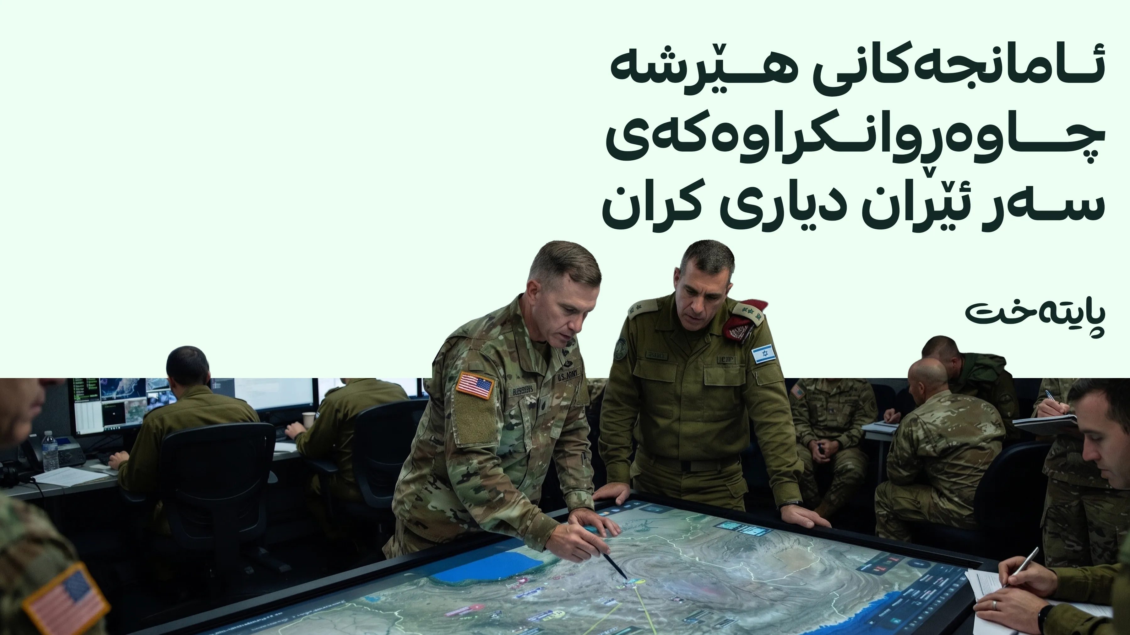 نیویۆرک تایمز: دوای هەڵبژاردنەکانی ئەمریکا هێرشێکی 3 ڕۆژە دەکرێتە سەر ئێران