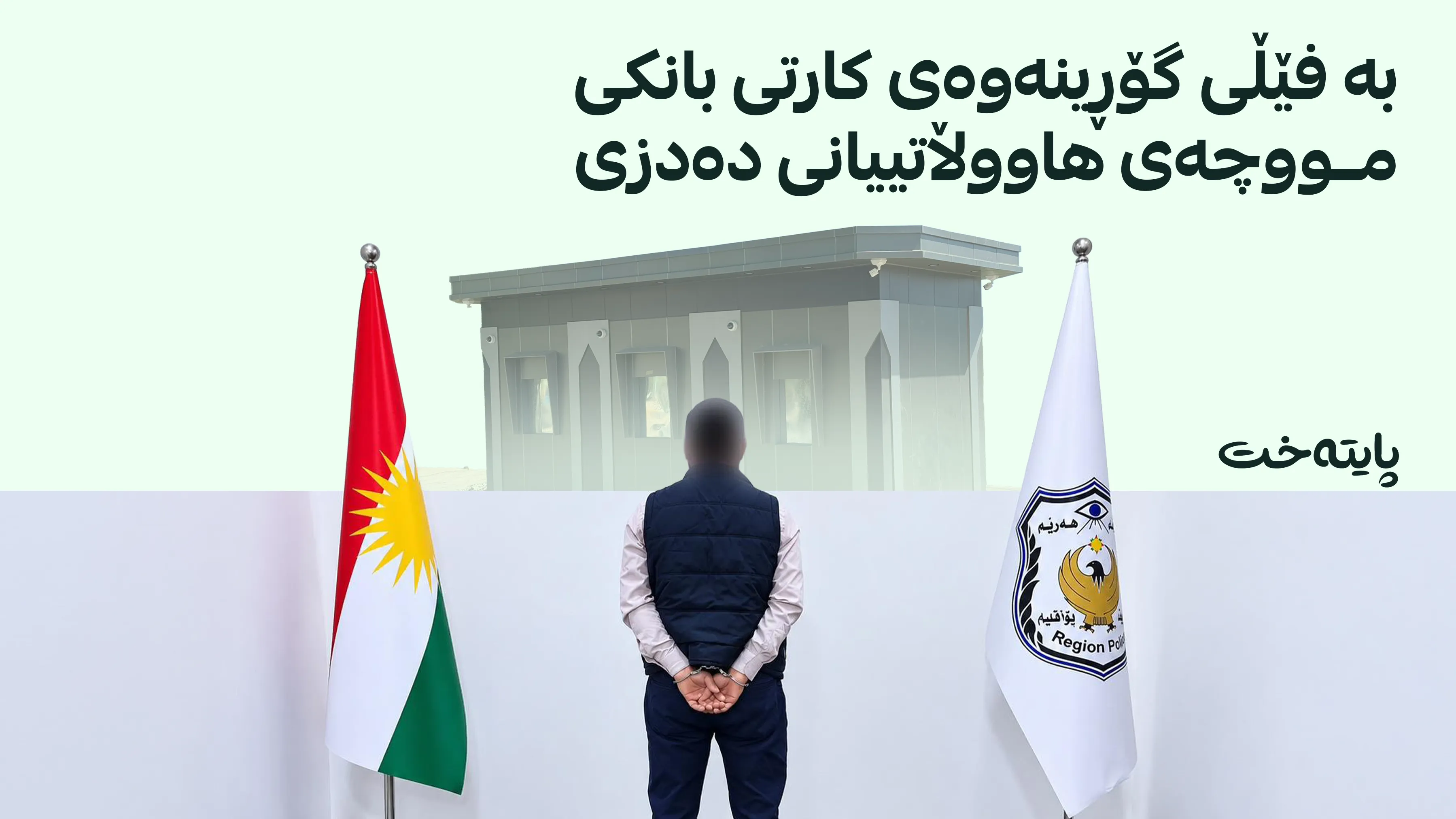 دزی ATMـەکانی سۆران دەستگیر کرا