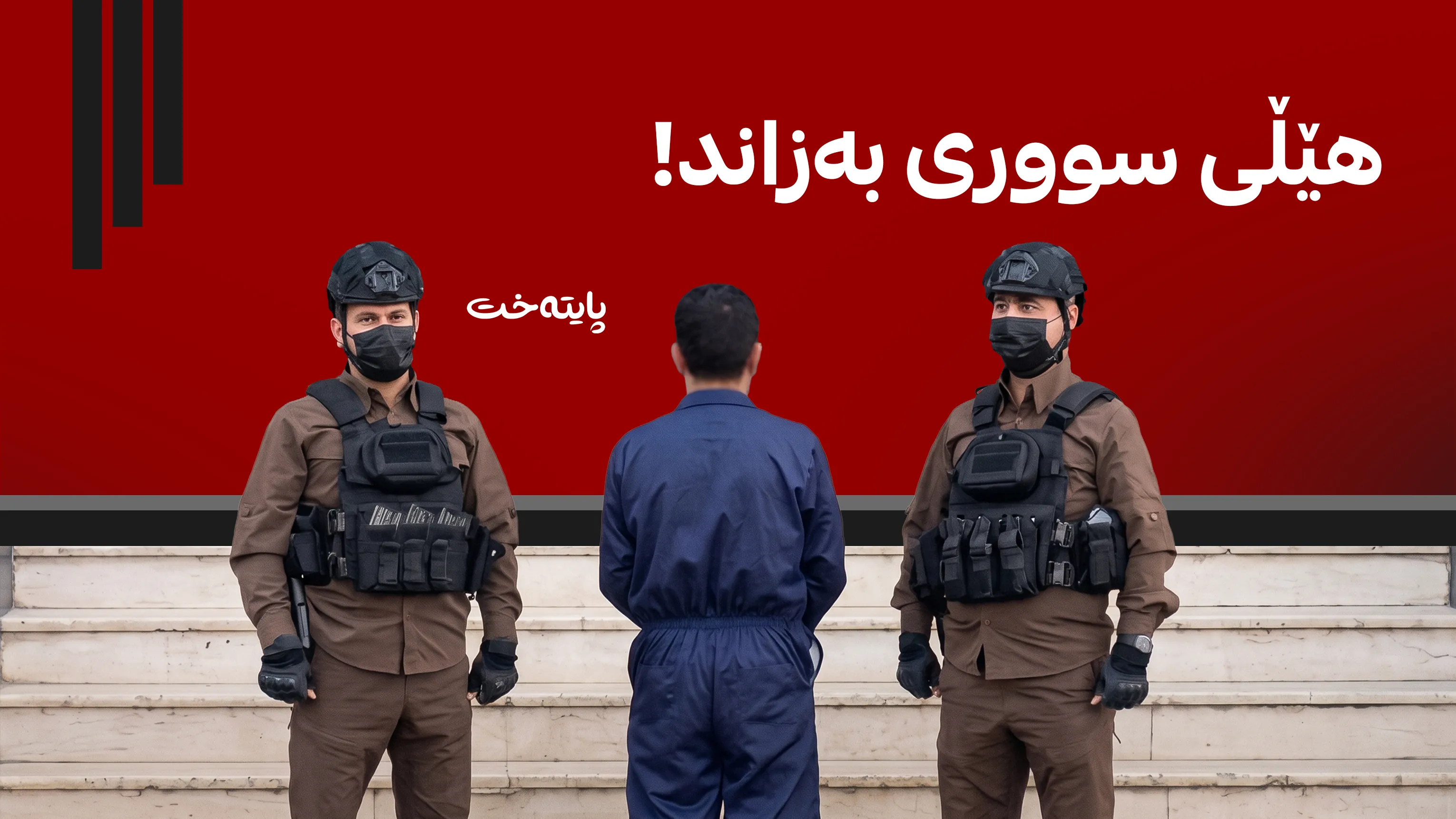 ئاسایشی هەولێر شۆفێرێکی گواستنەوەی قوتابییانی دەستگیر کرد