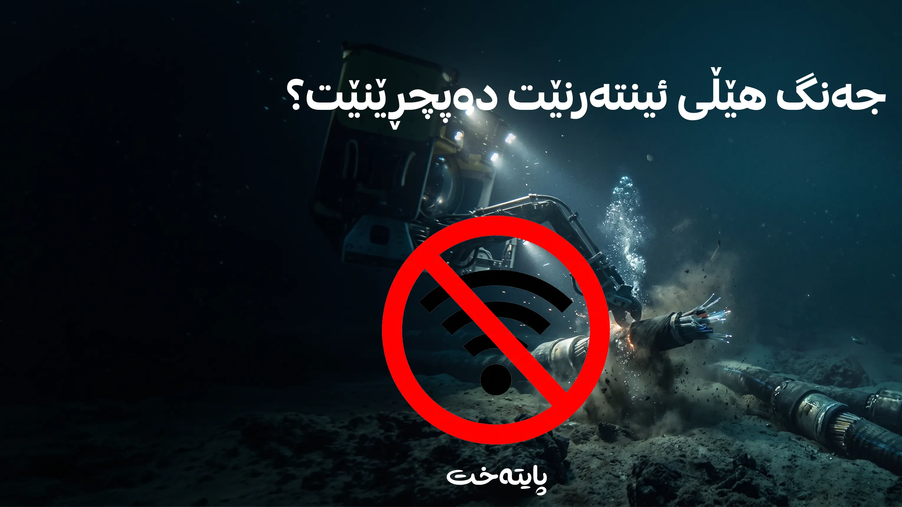 هورمز دابخرێت عێراق و کوردستان بێ ئینتەرنێت نابن