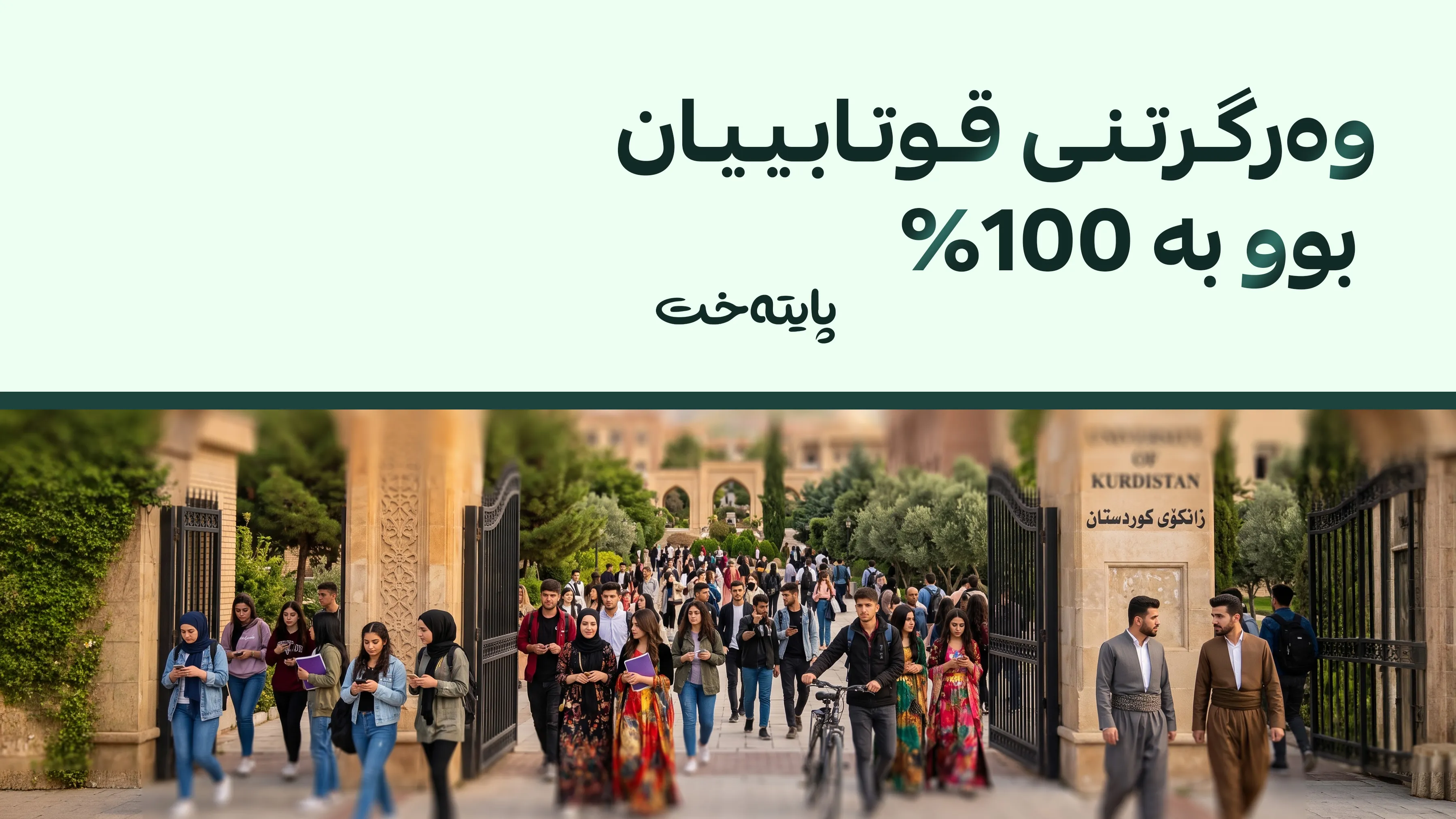 دەرگای زانکۆکانی کوردستان بەڕووی قوتابییانی کەرکووک و شنگالدا واڵا کرا